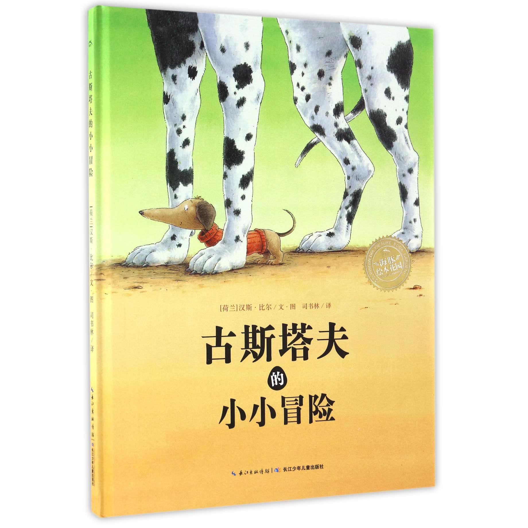 古斯塔夫的小小冒险(精)/海豚绘本花园