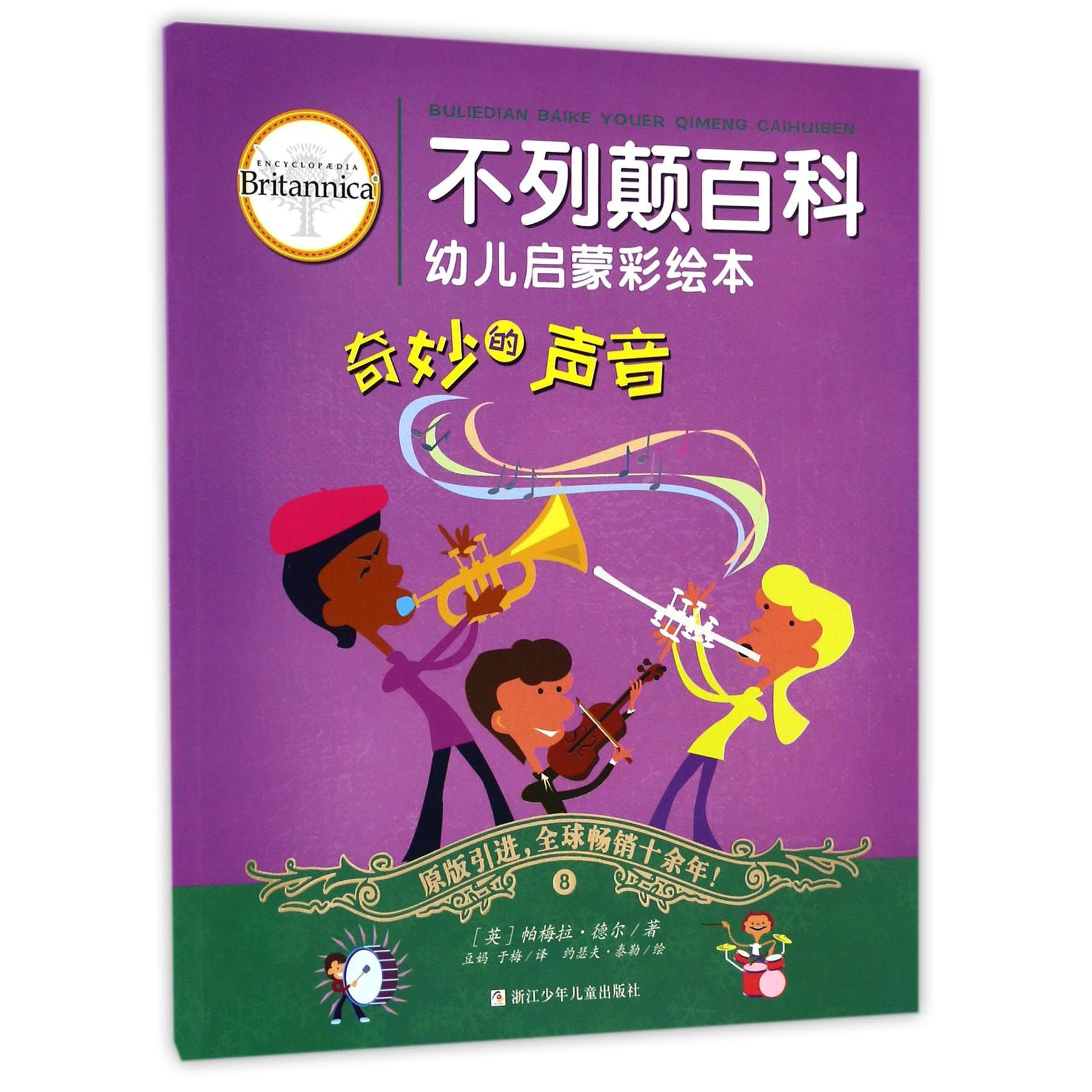 奇妙的声音/不列颠百科幼儿启蒙彩绘本