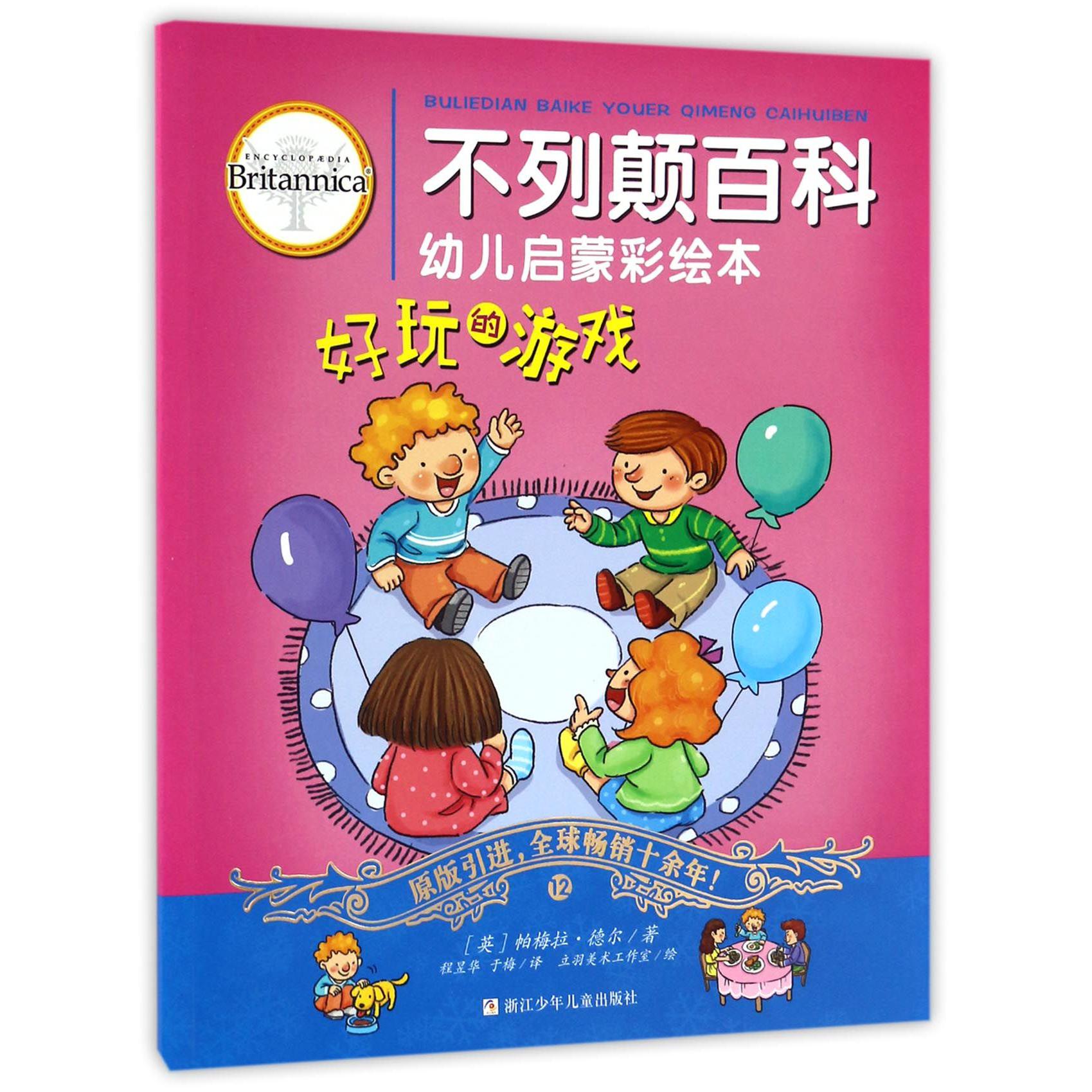 好玩的游戏/不列颠百科幼儿启蒙彩绘本