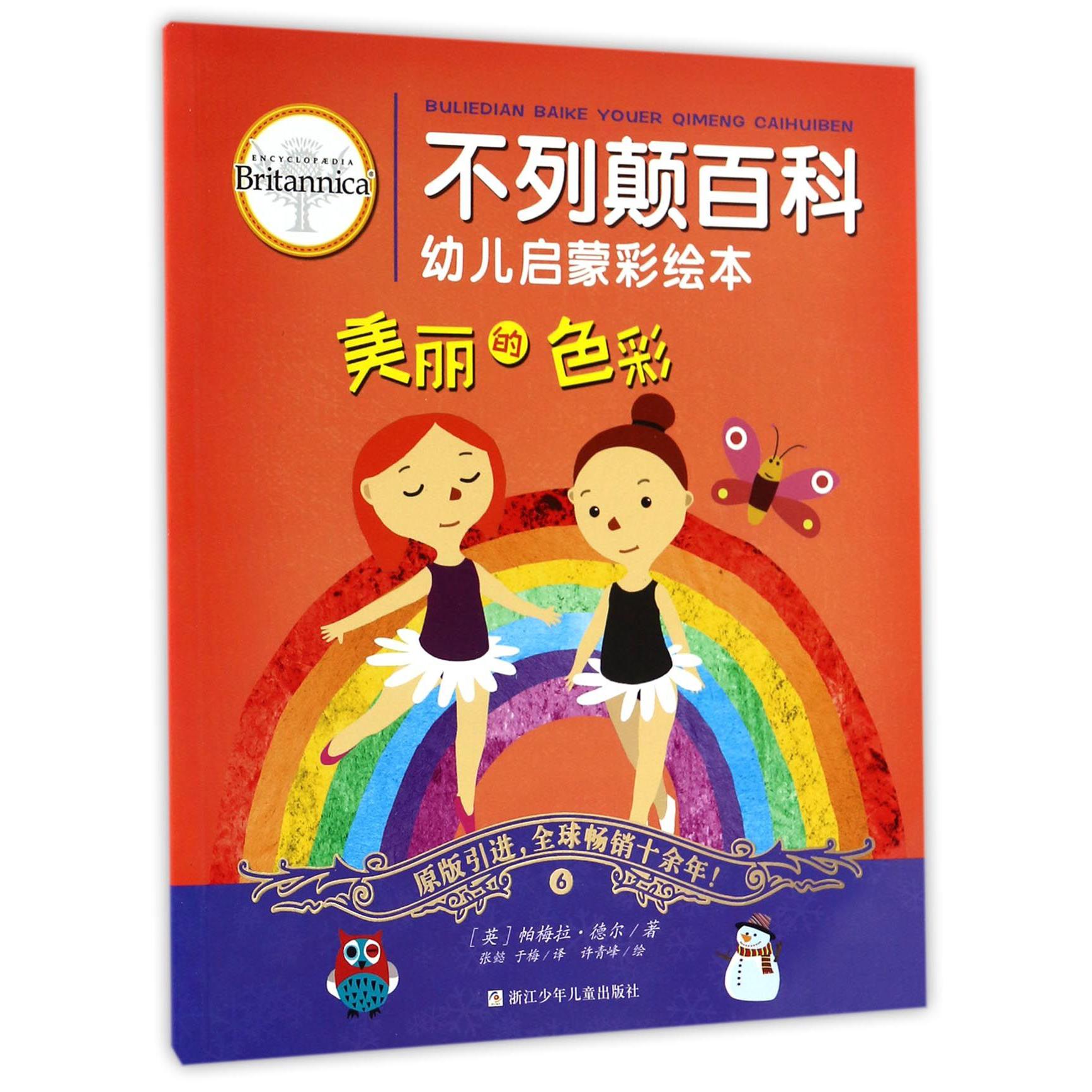 美丽的色彩/不列颠百科幼儿启蒙彩绘本
