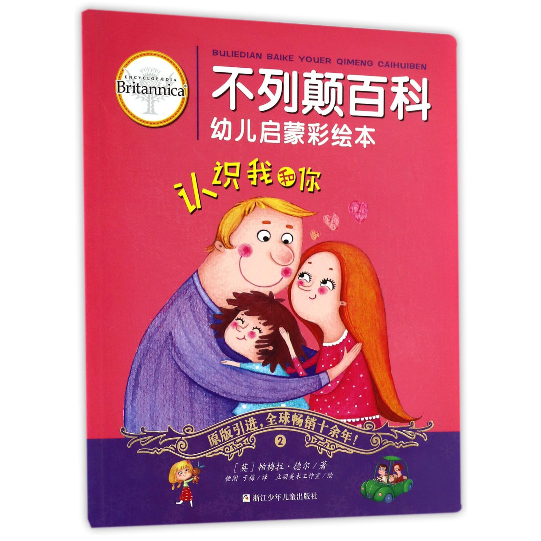 认识我和你/不列颠百科幼儿启蒙彩绘本