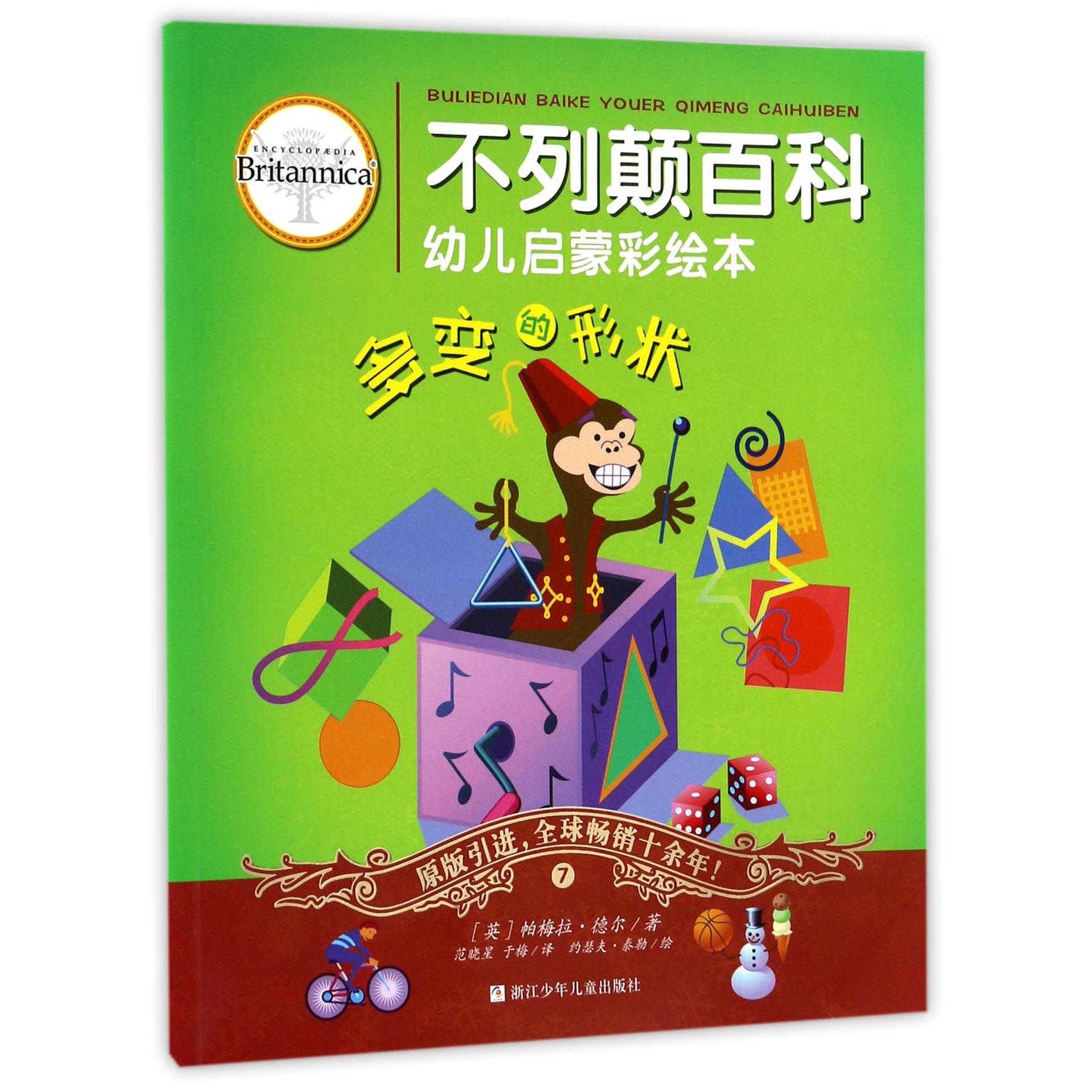 多变的形状/不列颠百科幼儿启蒙彩绘本