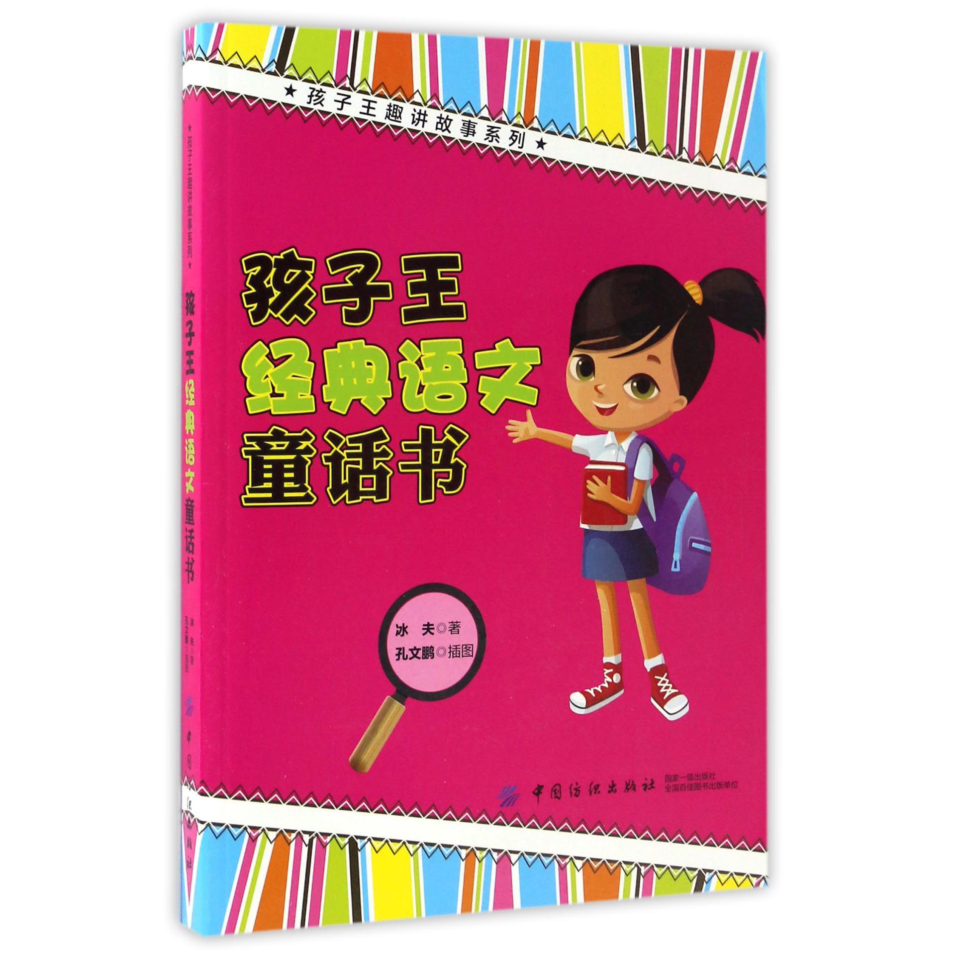 孩子王经典语文童话书/孩子王趣讲故事系列