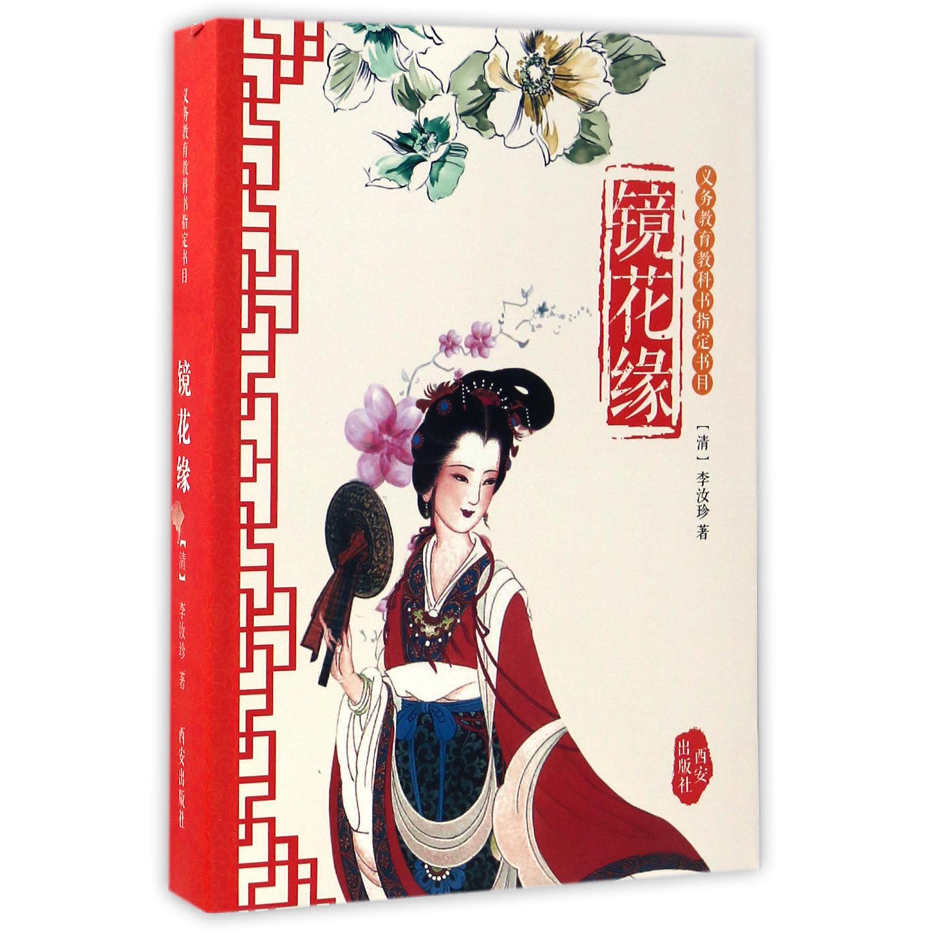 镜花缘(义教教科书指定书目)