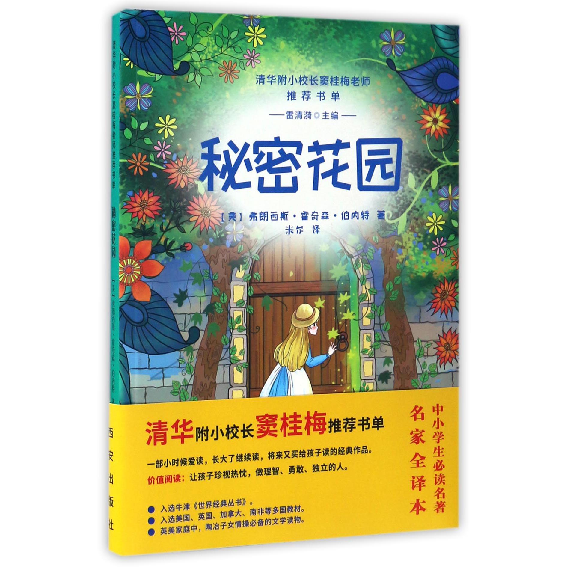 秘密花园/清华附小校长窦桂梅老师推荐书单