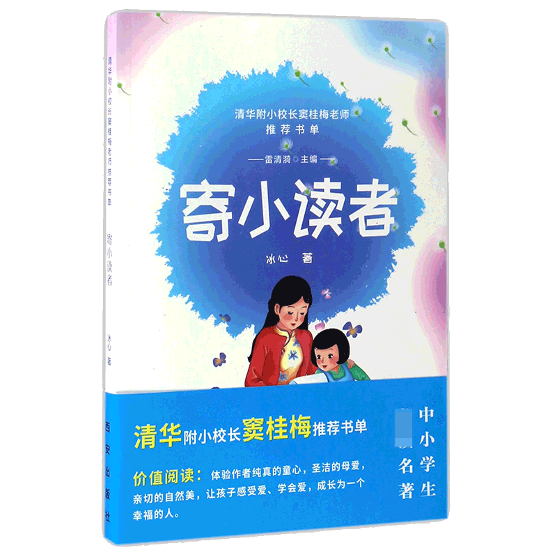 寄小读者/清华附小校长窦桂梅老师推荐书单