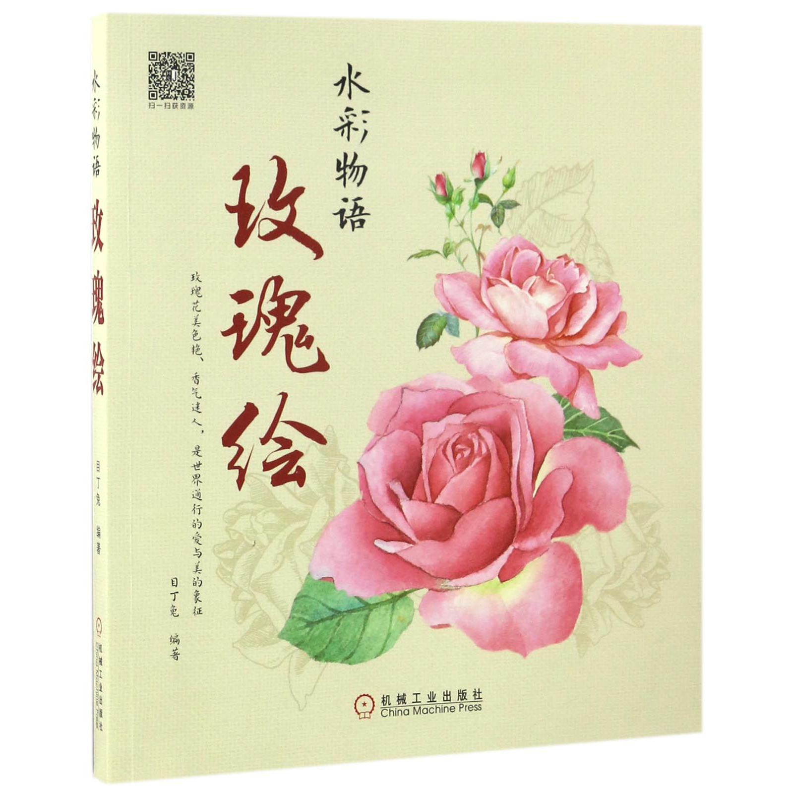 玫瑰绘(水彩物语)