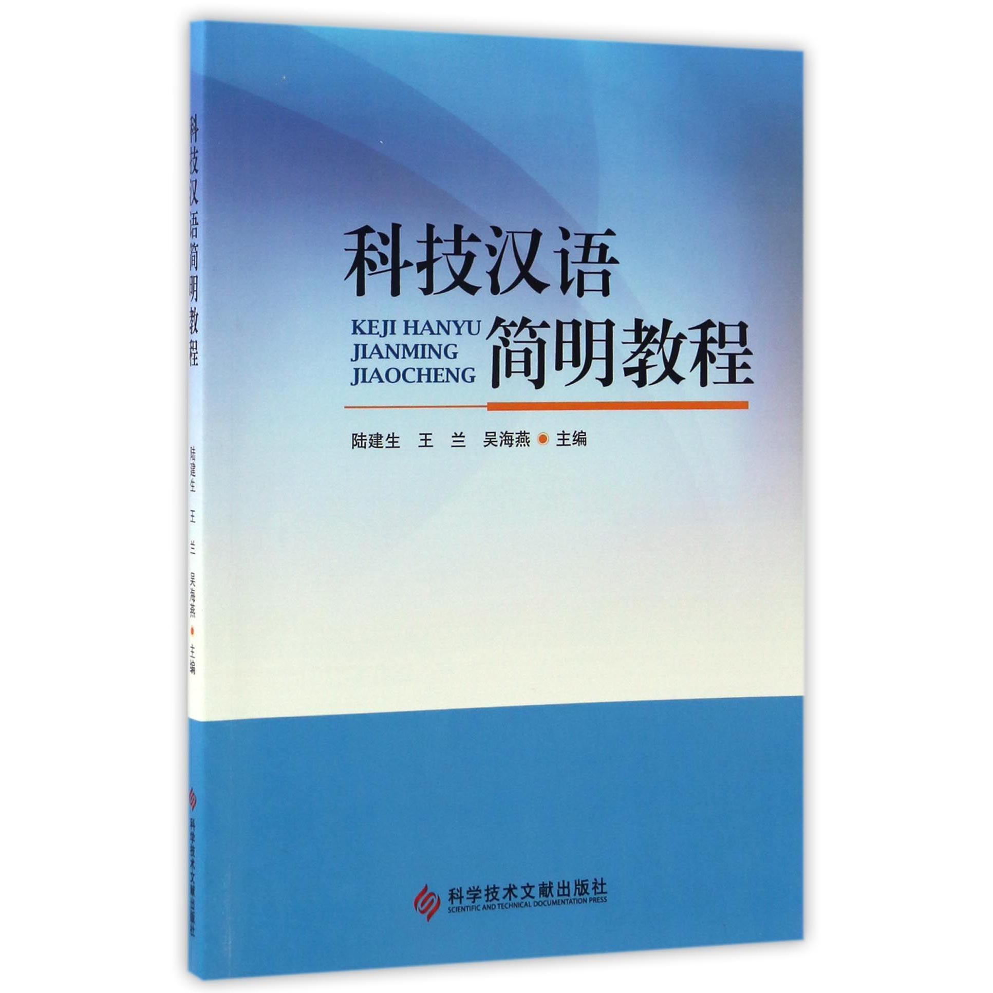 科技汉语简明教程