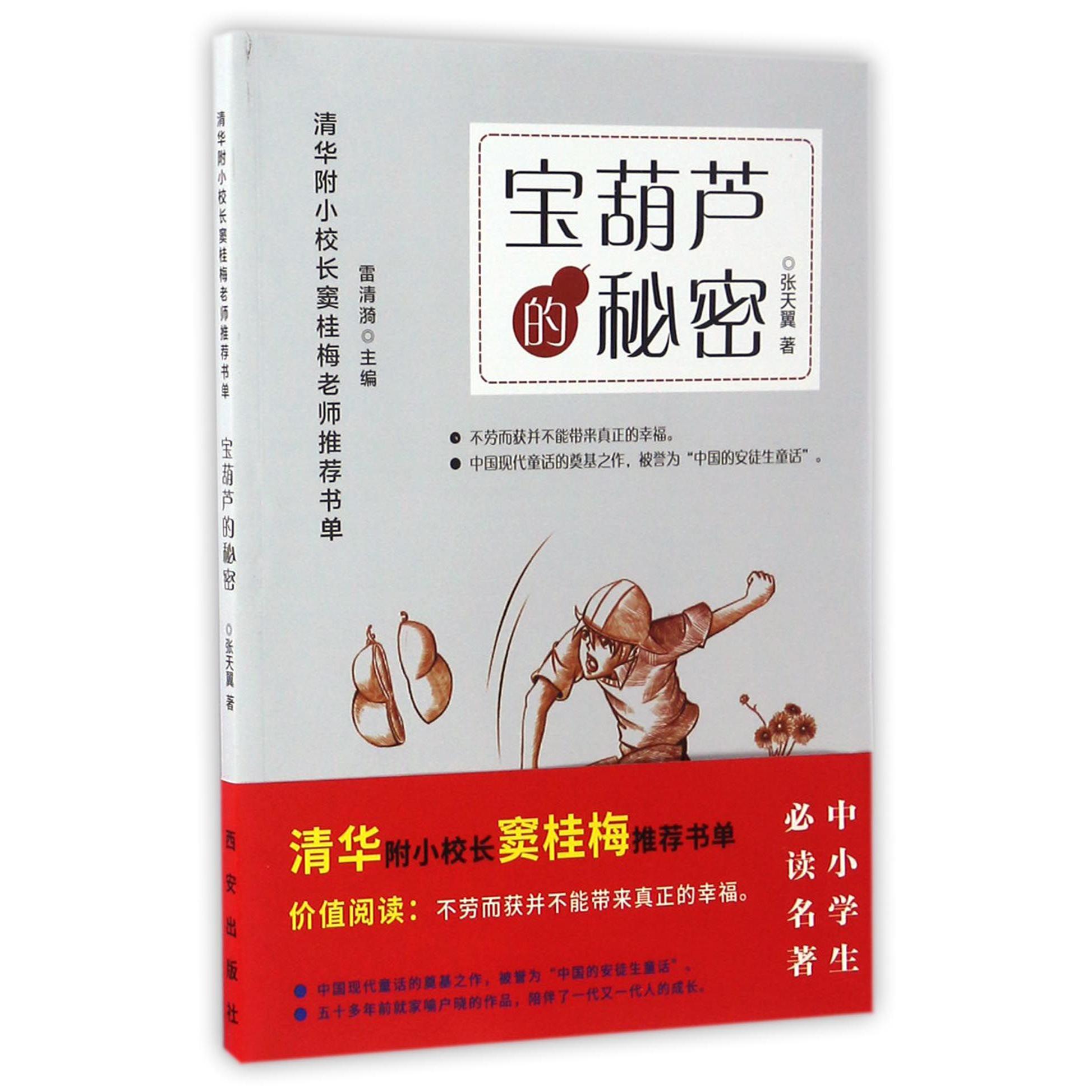 宝葫芦的秘密/清华附小校长窦桂梅老师推荐书单