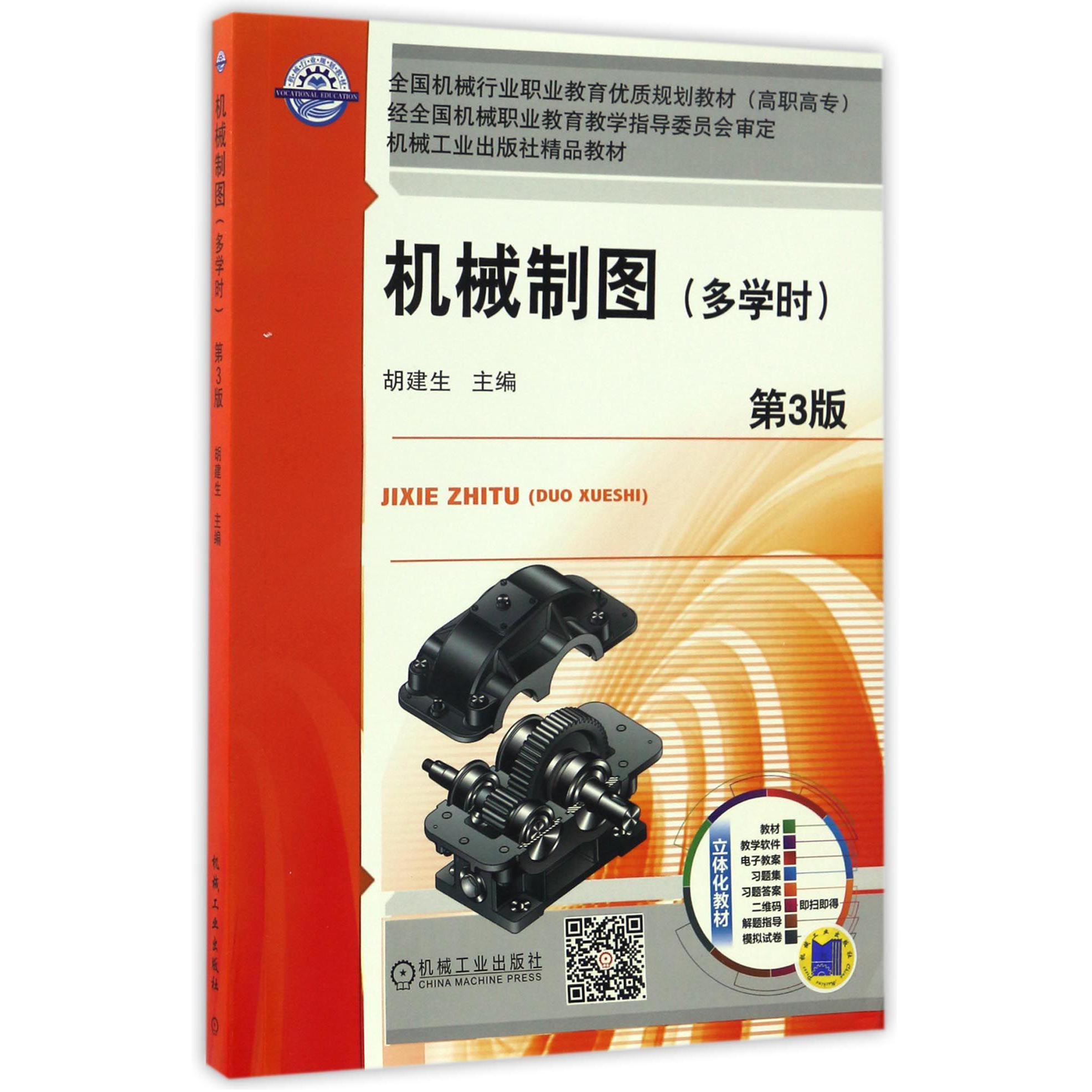 机械制图(多学时第3版高职高专全国机械行业职业教育优质规划教材)