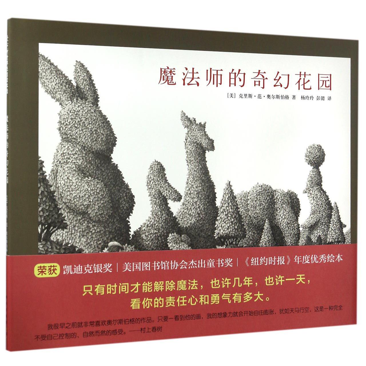 魔法师的奇幻花园(精)