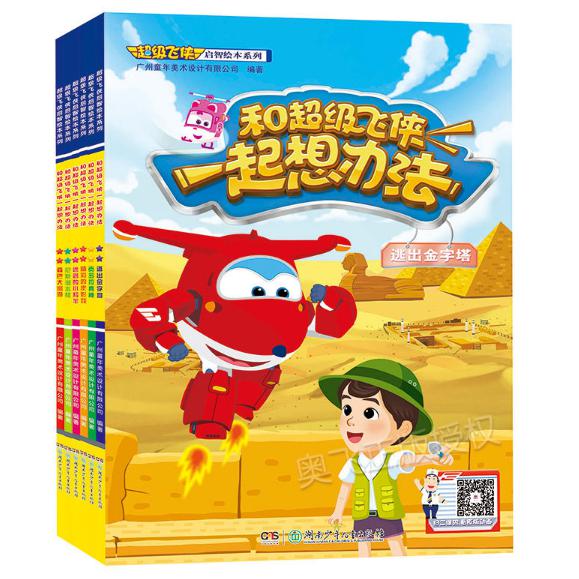和超级飞侠一起想办法(共6册)/超级飞侠启智绘本系列