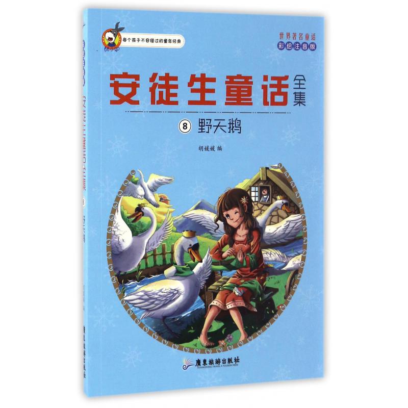 安徒生童话全集(8野天鹅彩绘注音版)/世界著名童话