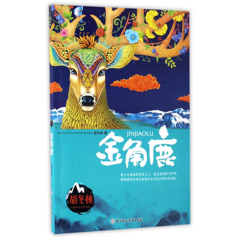 金角鹿/胡冬林儿童生态文学书系