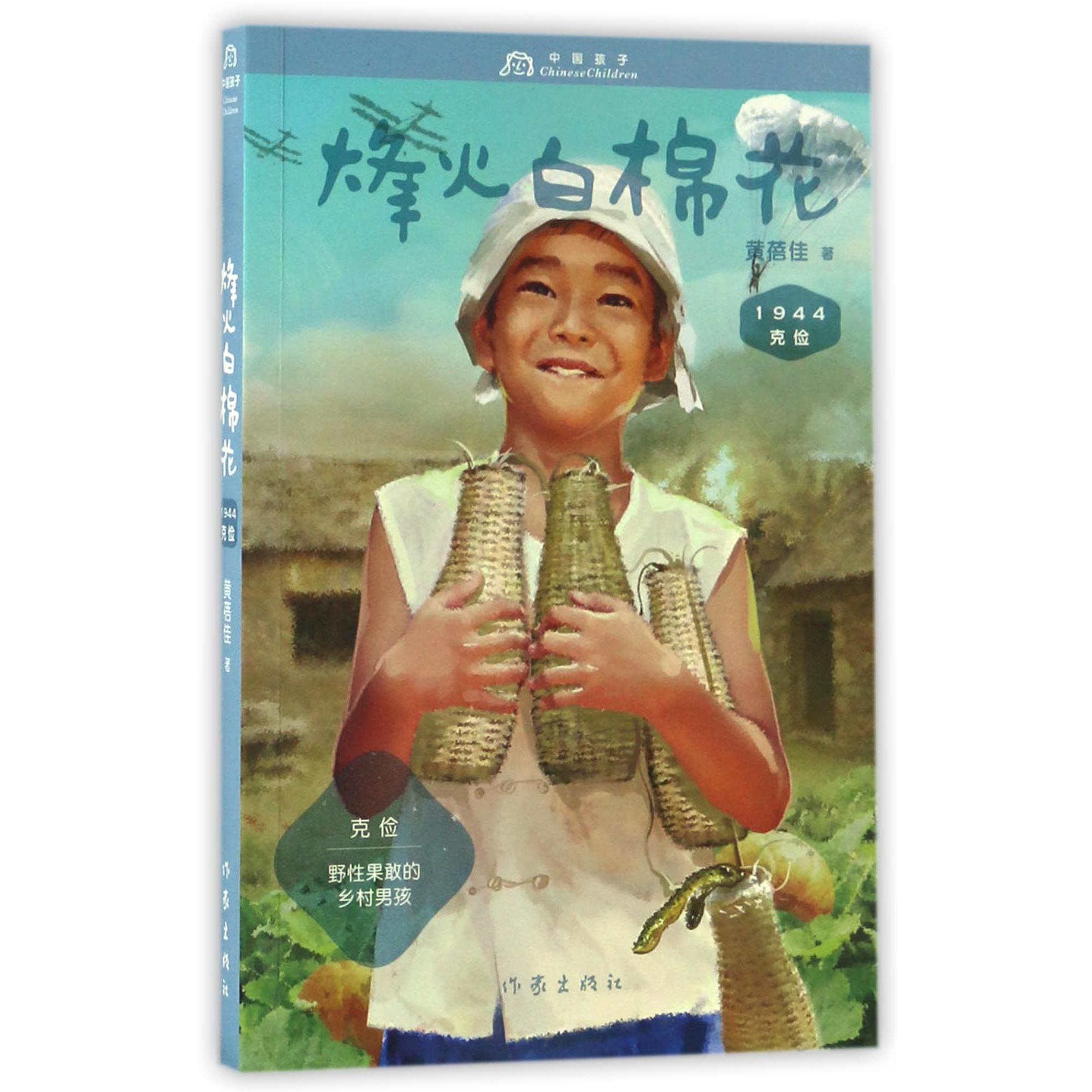 烽火白棉花(1944克俭)/中国孩子