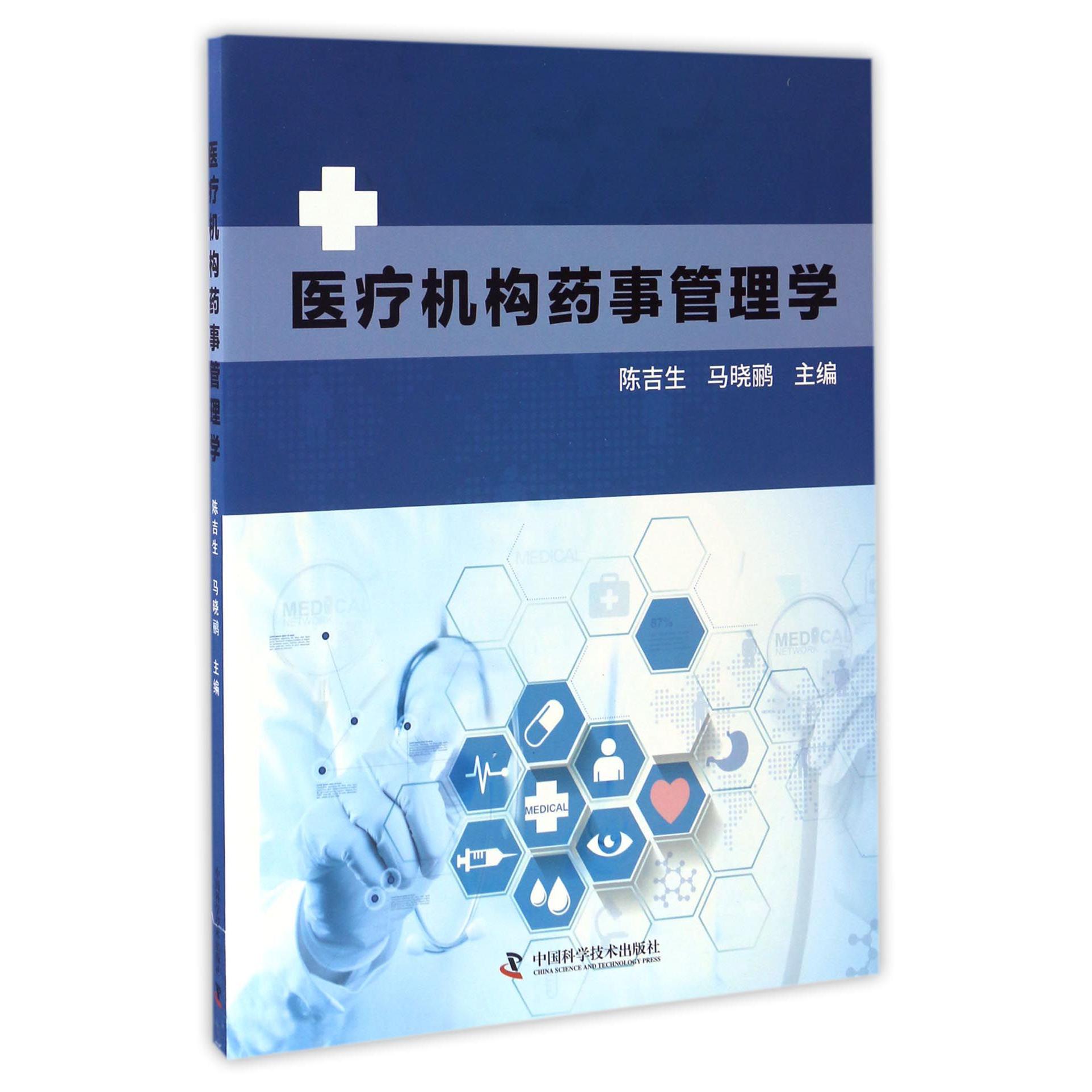 医疗机构药事管理学