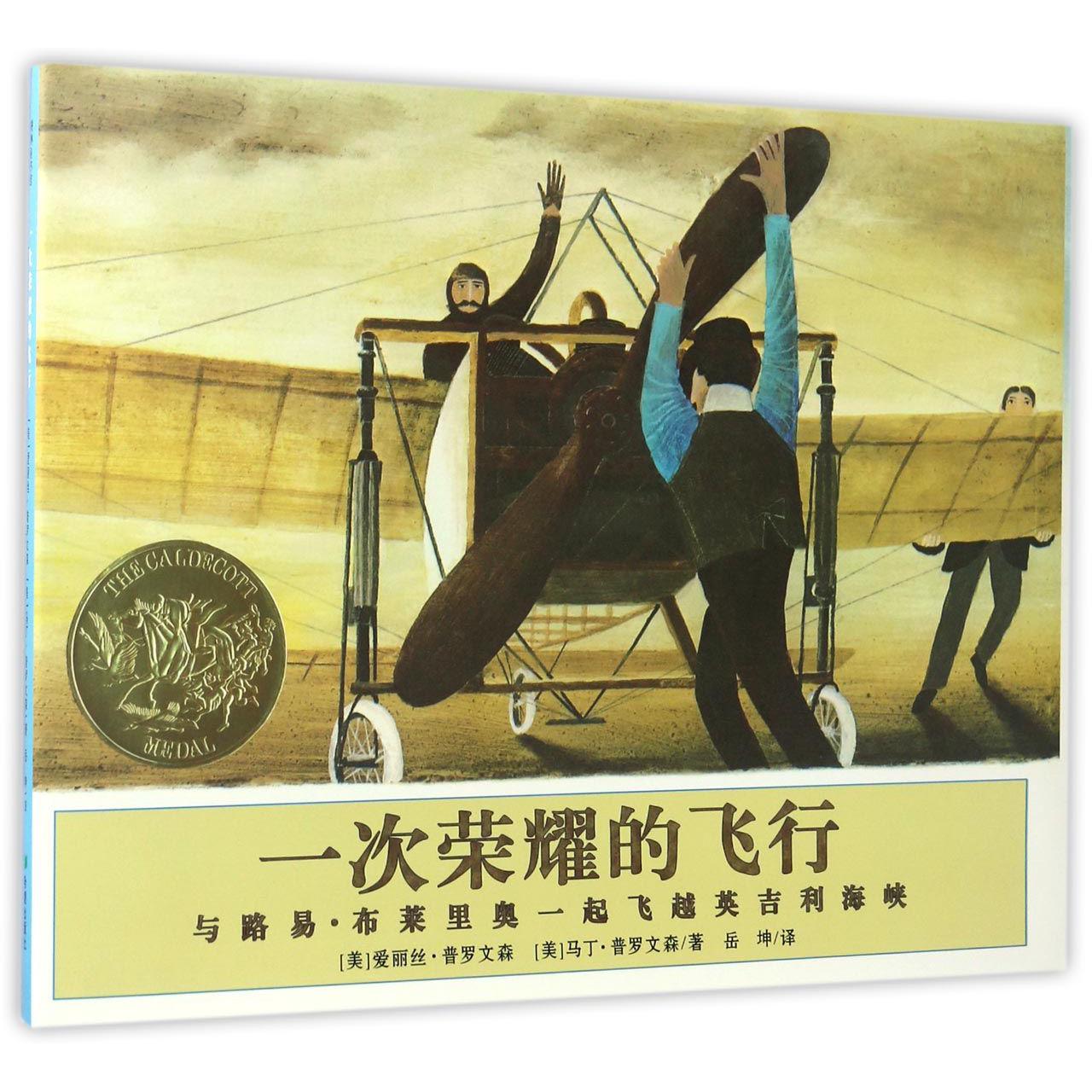 一次荣耀的飞行(与路易·布莱里奥一起飞越英吉利海峡)(精)