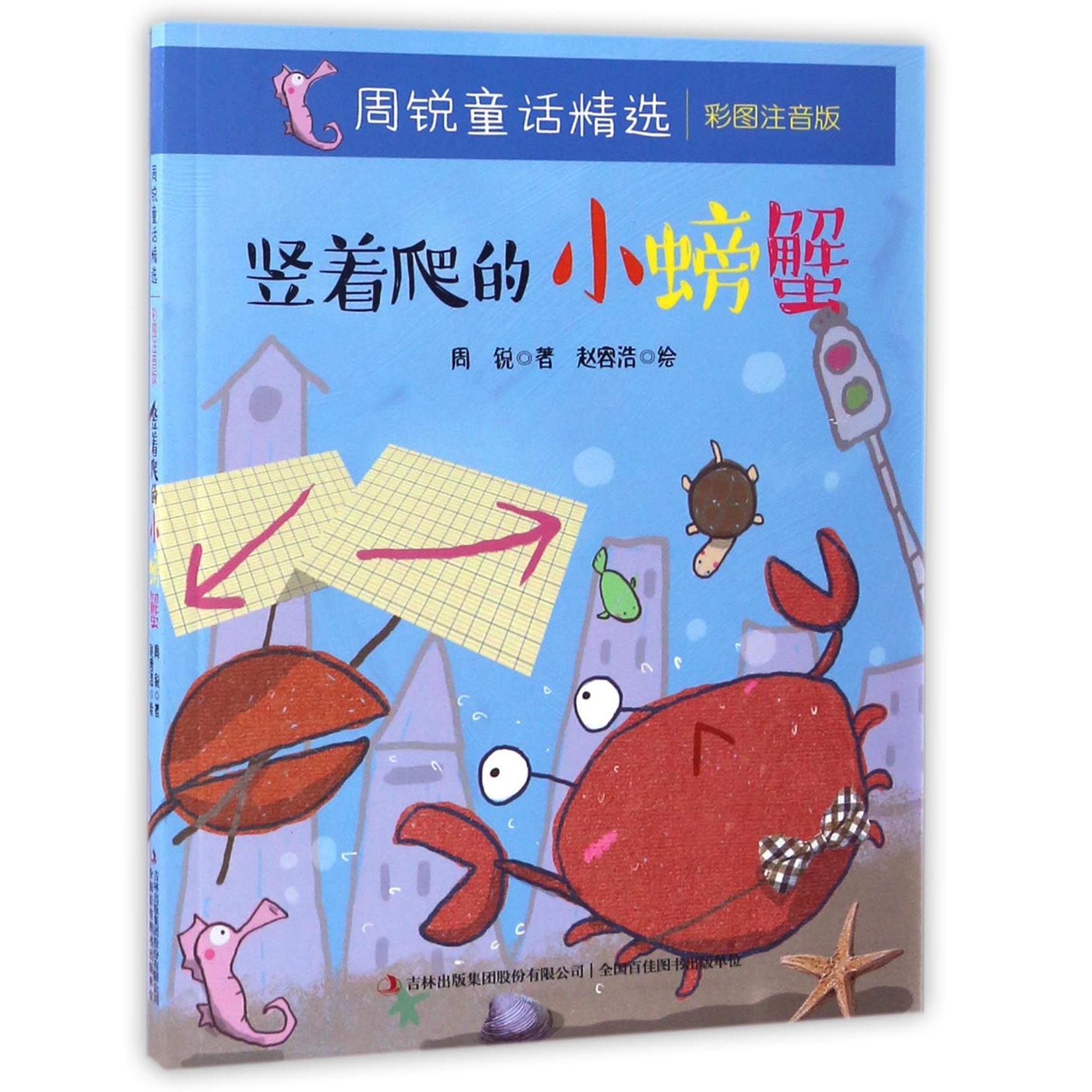 竖着爬的小螃蟹(彩图注音版)/周锐童话精选