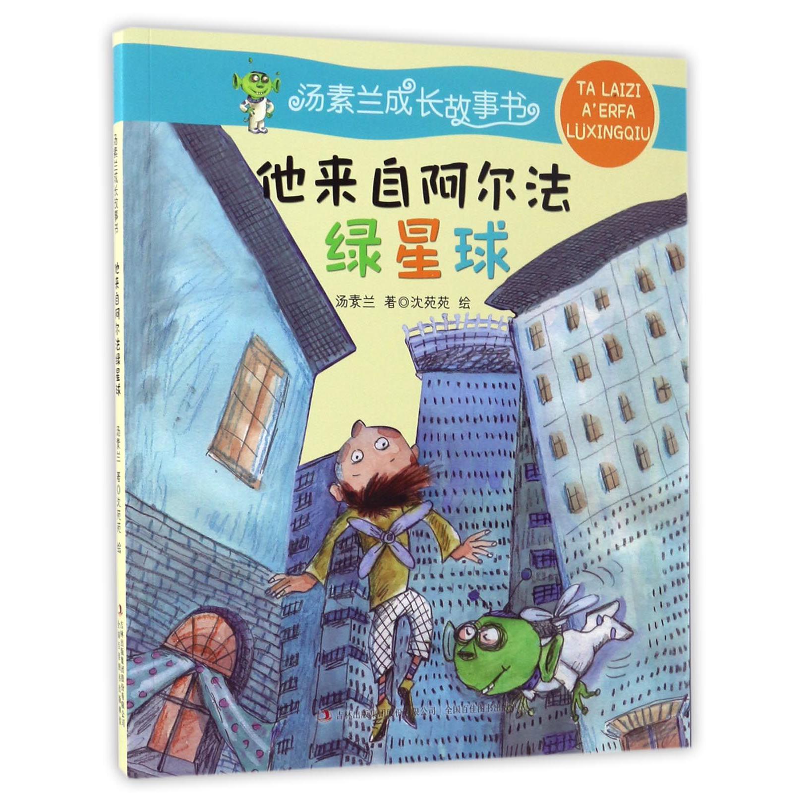 他来自阿尔法绿星球/汤素兰成长故事书