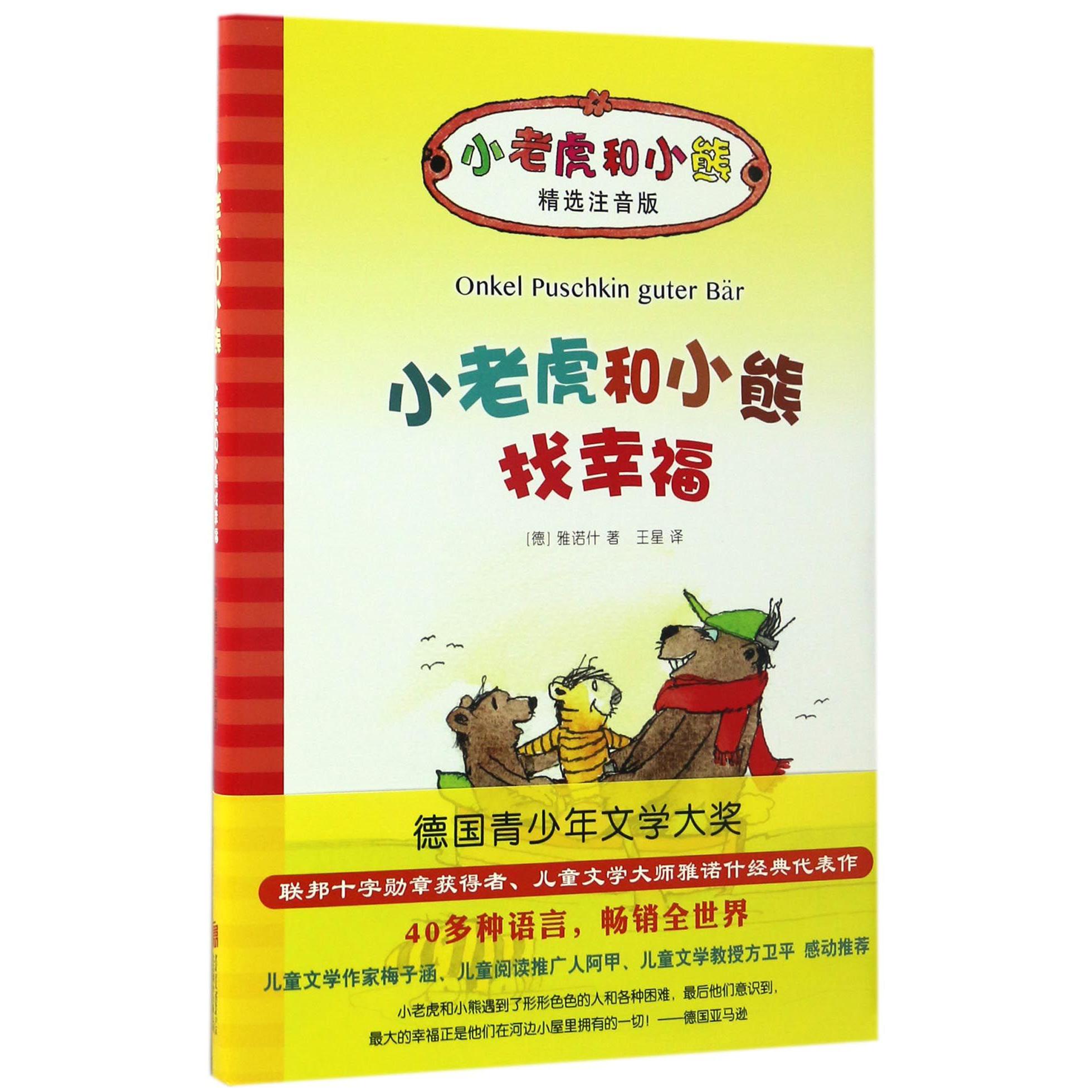 小老虎和小熊找幸福(精选注音版)(精)/小老虎和小熊