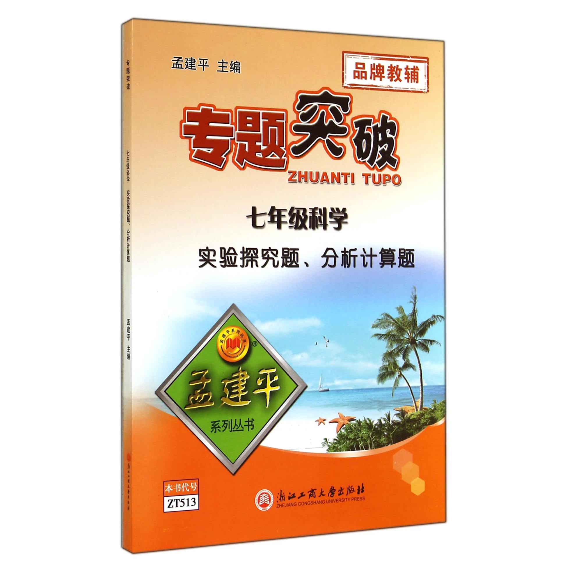 七年级科学实验探究题分析计算题/专题突破孟建平系列丛书