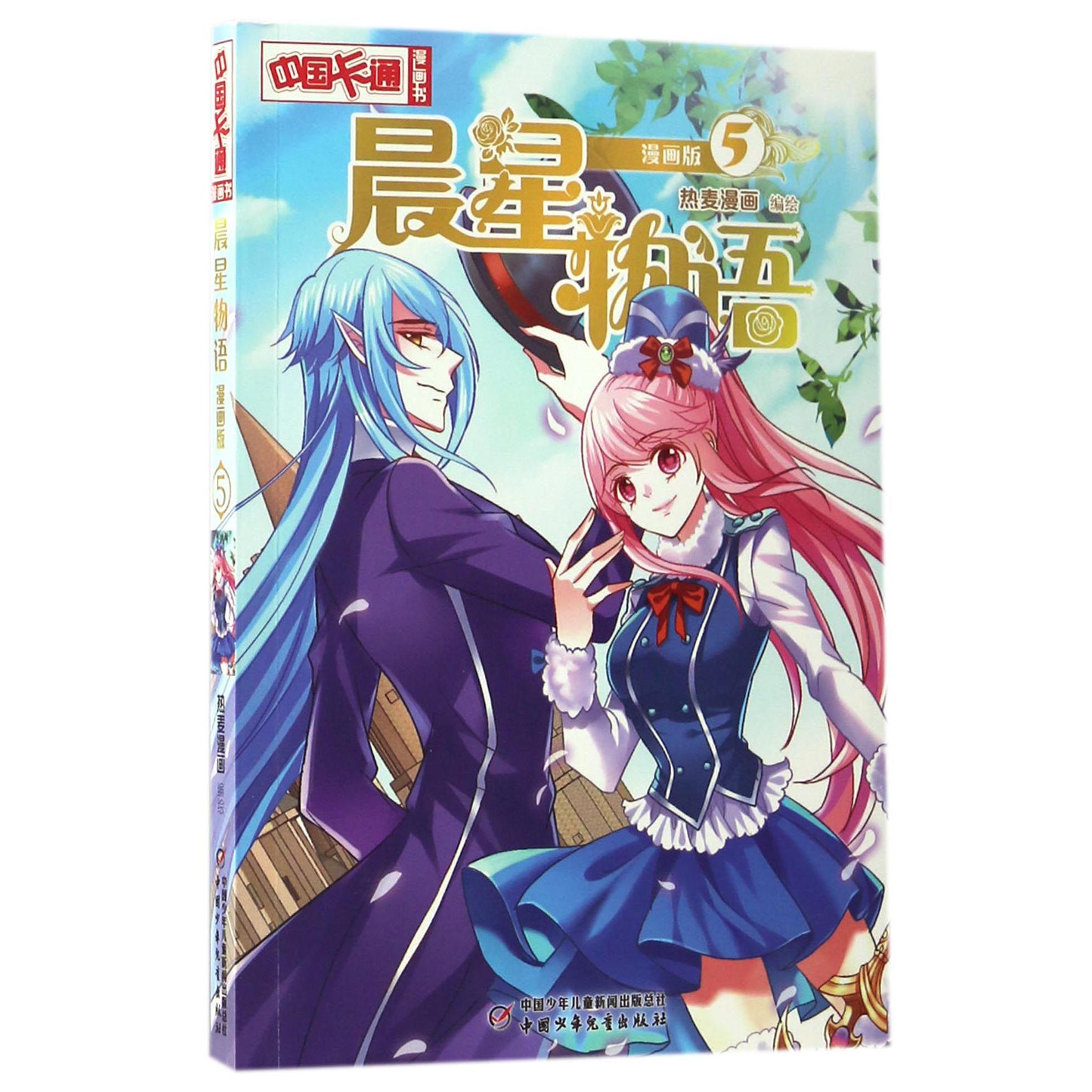 晨星物语(漫画版5)/中国卡通漫画书
