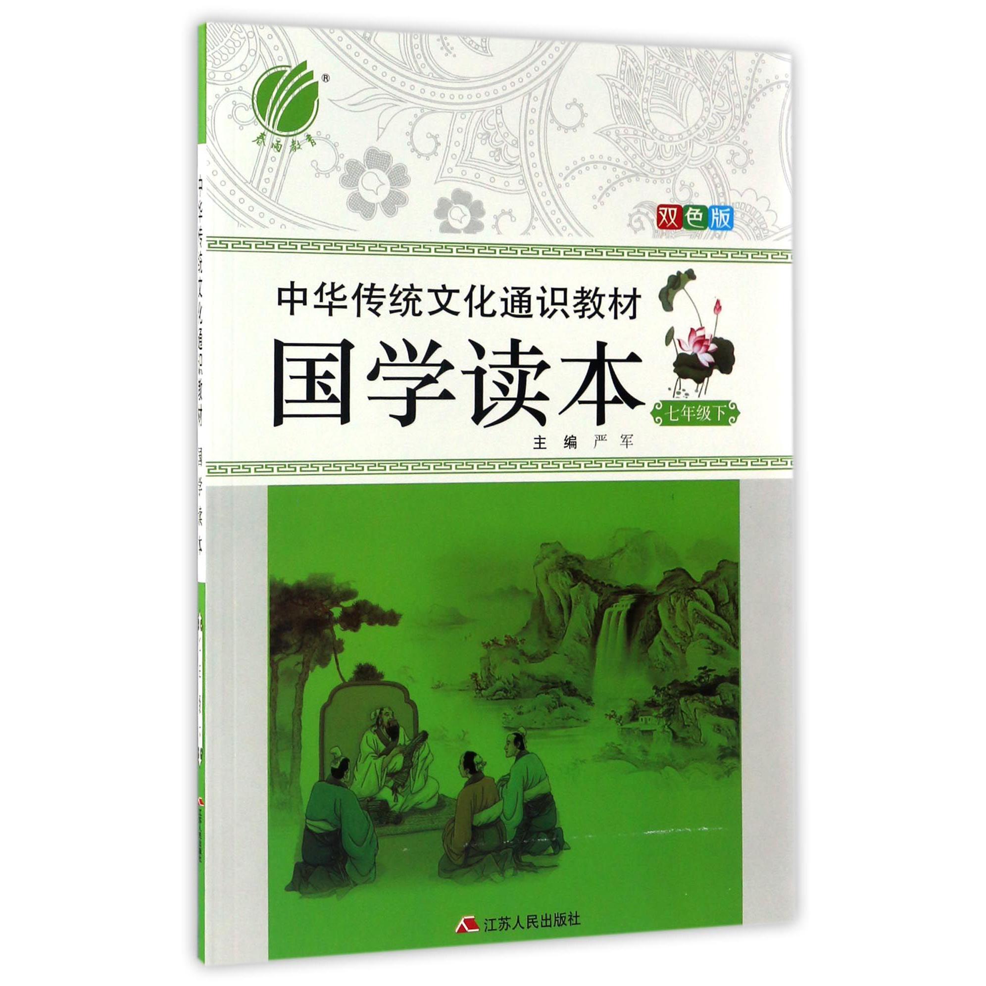 国学读本(7下双色版中华传统文化通识教材)