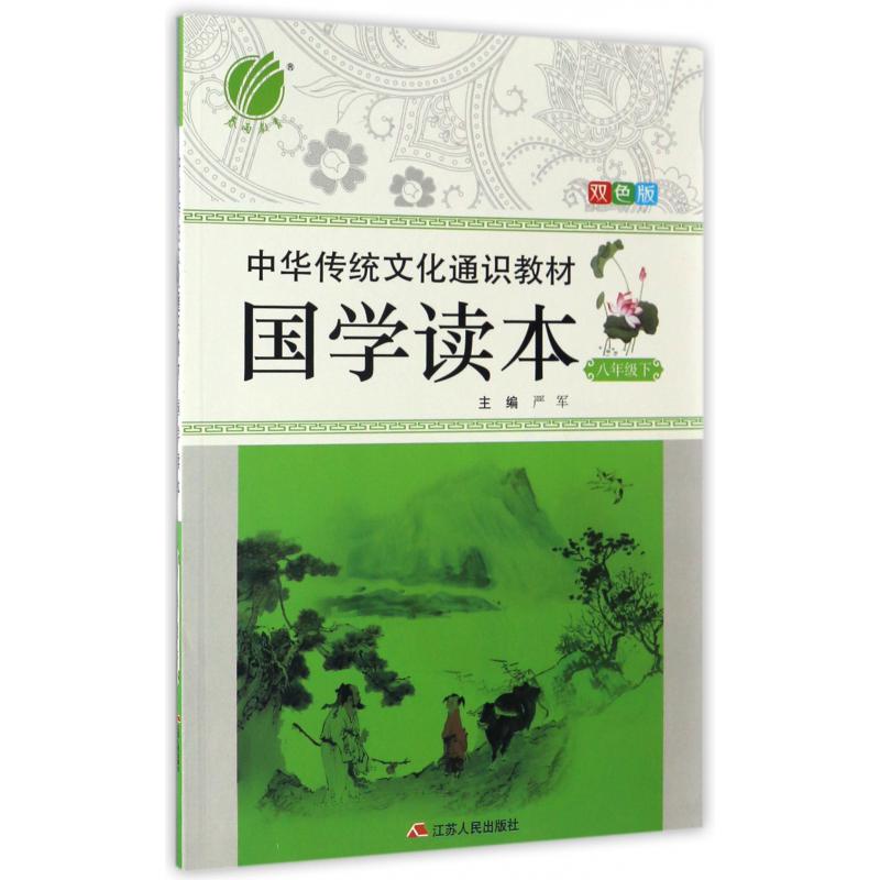 国学读本(8下双色版中华传统文化通识教材)