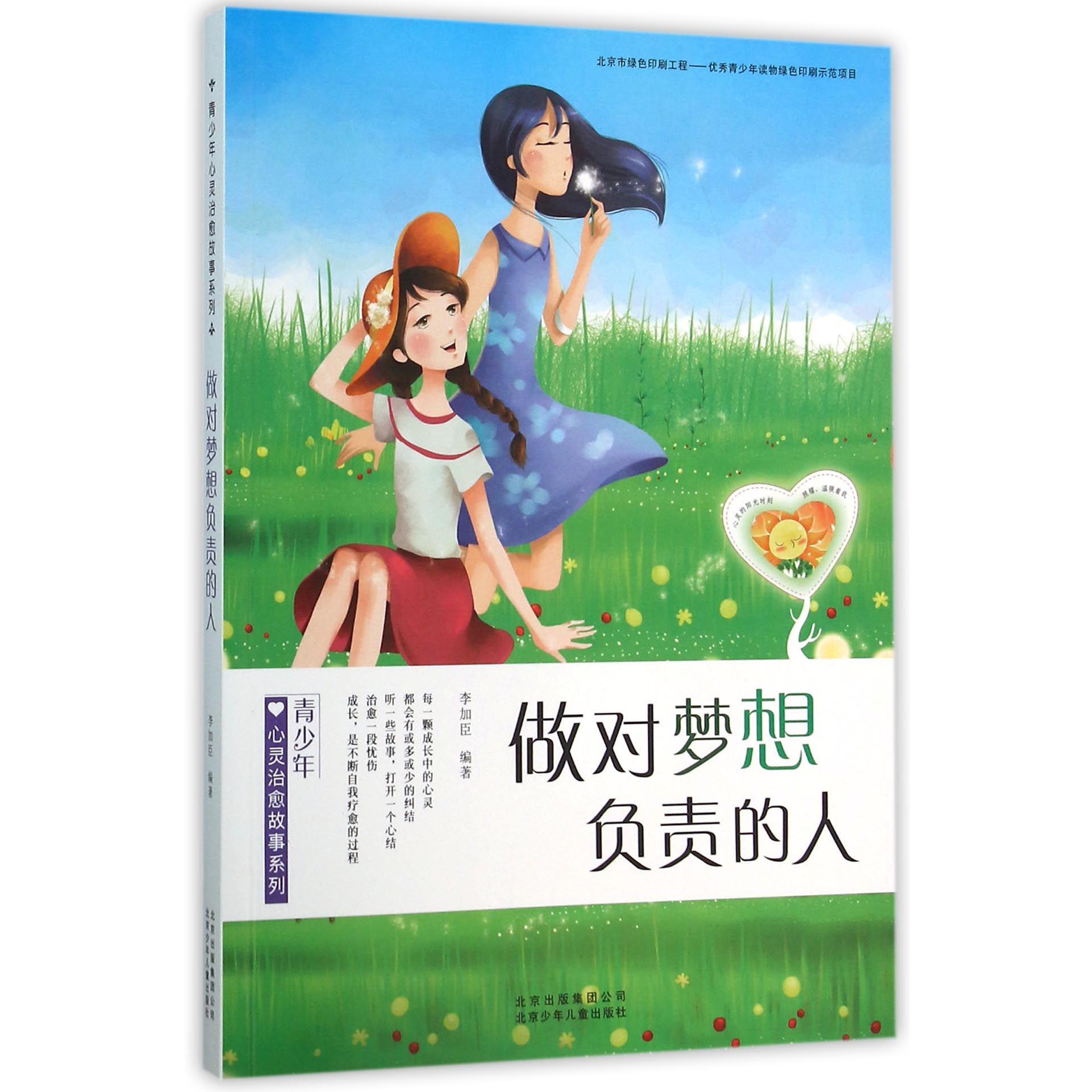 做对梦想负责的人/青少年心灵治愈故事系列