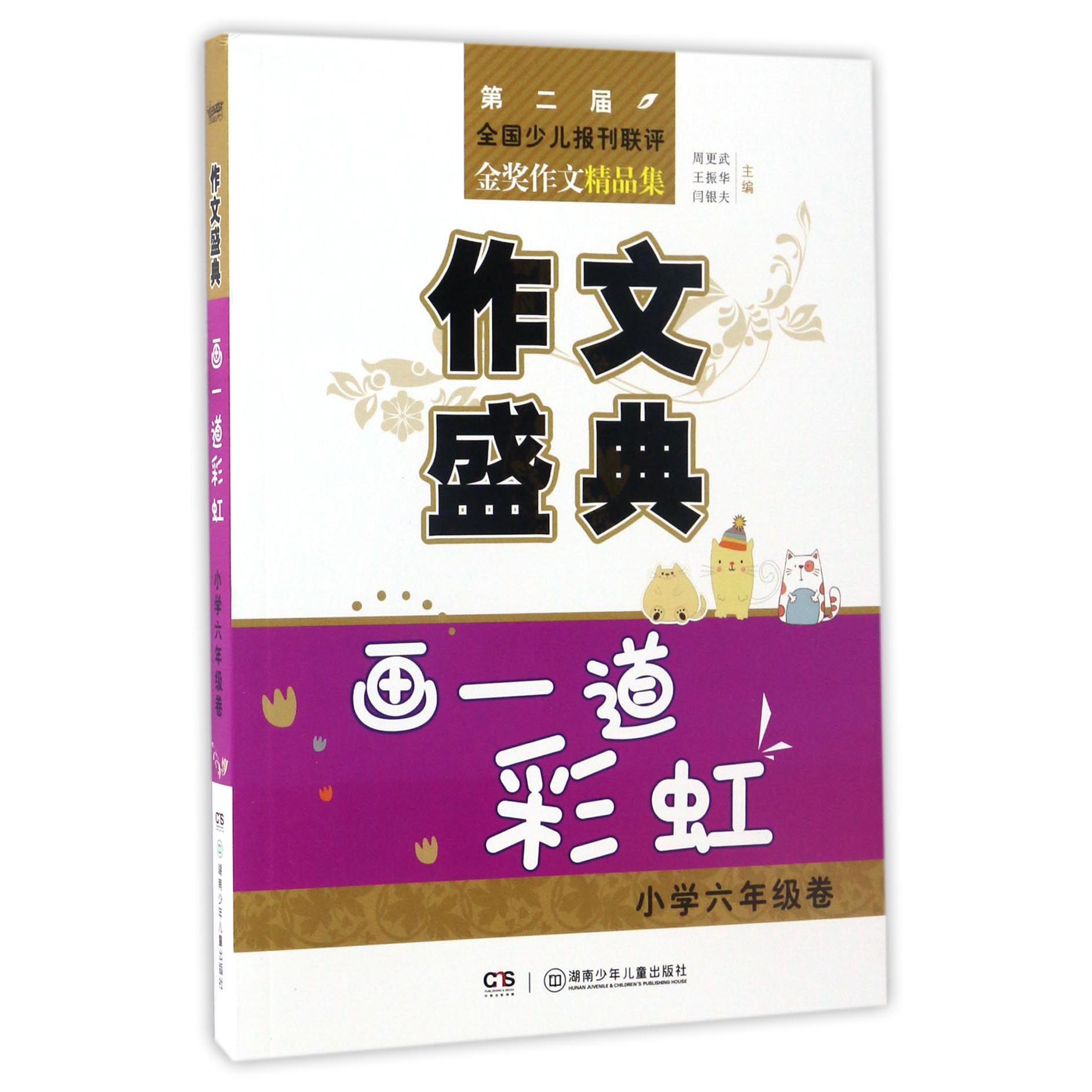 作文盛典(画一道彩虹小学6年级卷第二届全国少儿报刊联评金奖作文精品集)