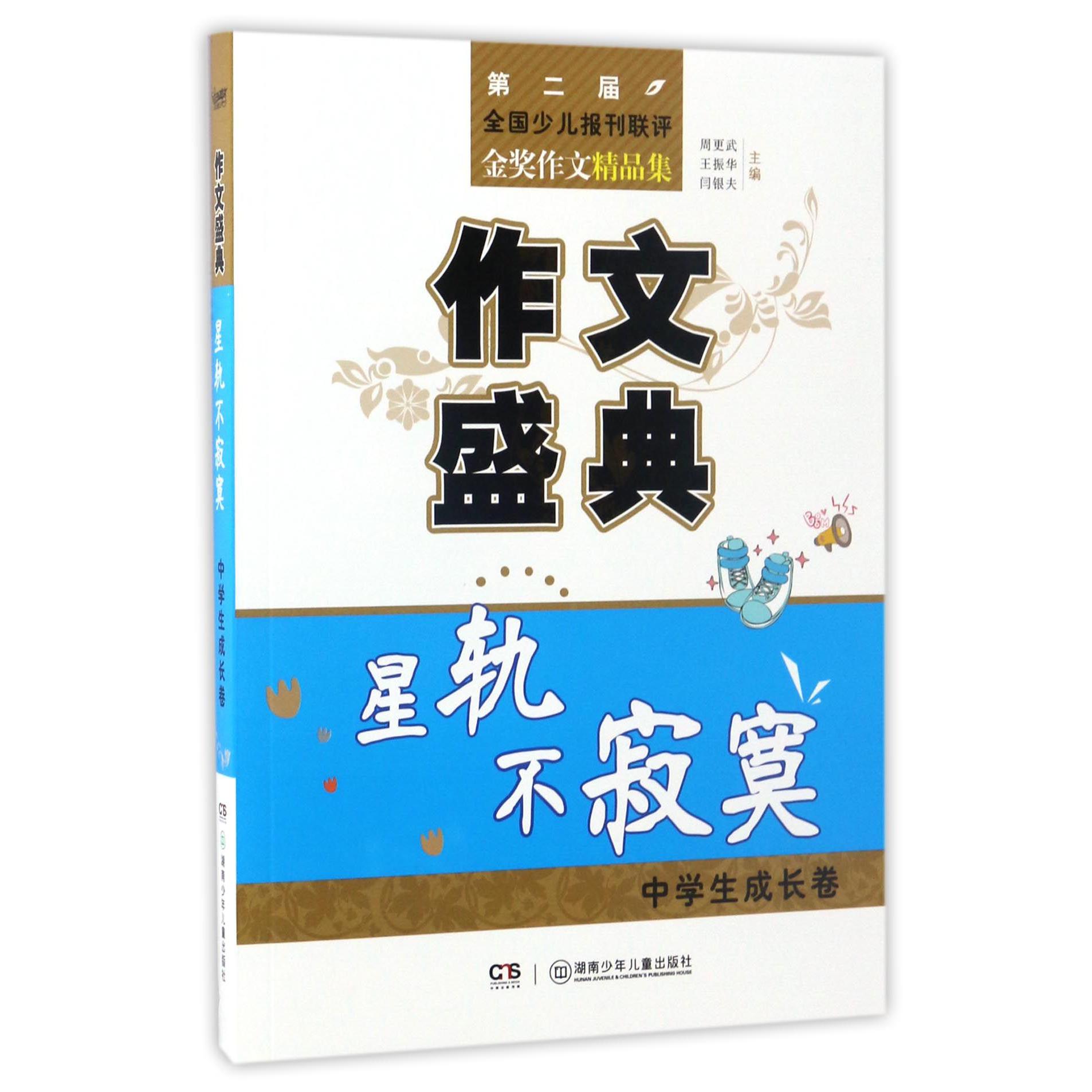 作文盛典(星轨不寂寞中学生成长卷第二届全国少儿报刊联评金奖作文精品集)