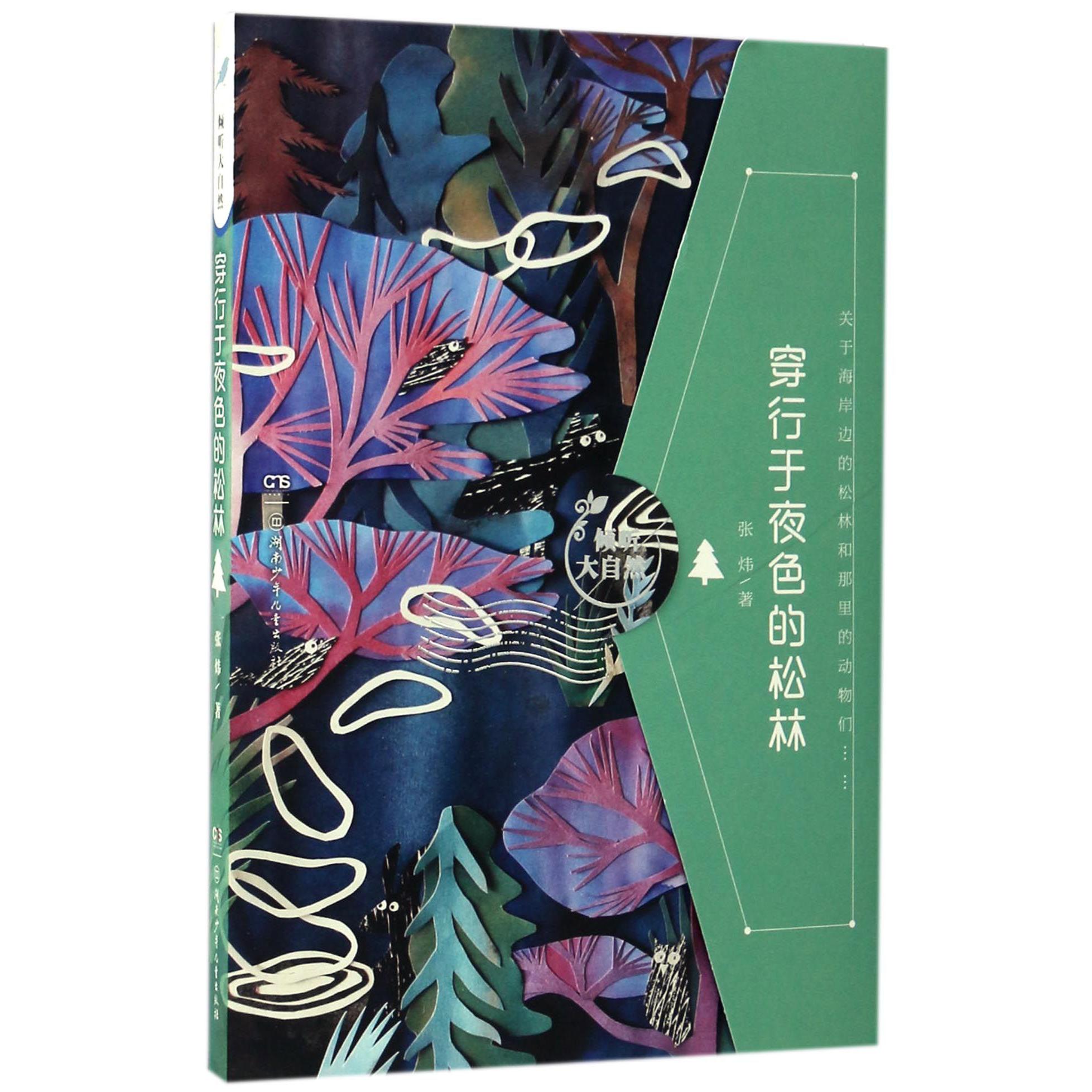 穿行于夜色的松林/倾听大自然