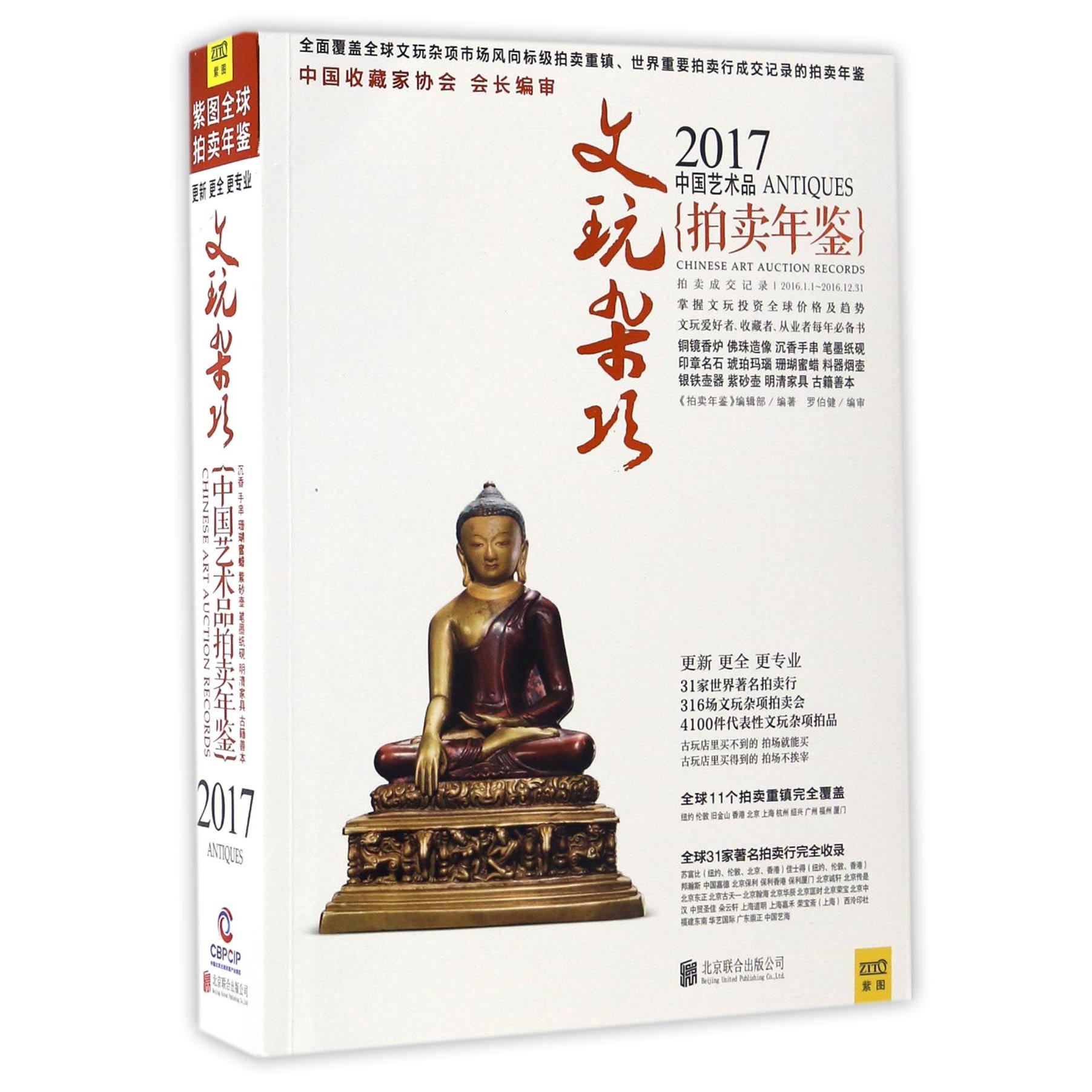 文玩杂项(2017中国艺术品拍卖年鉴)