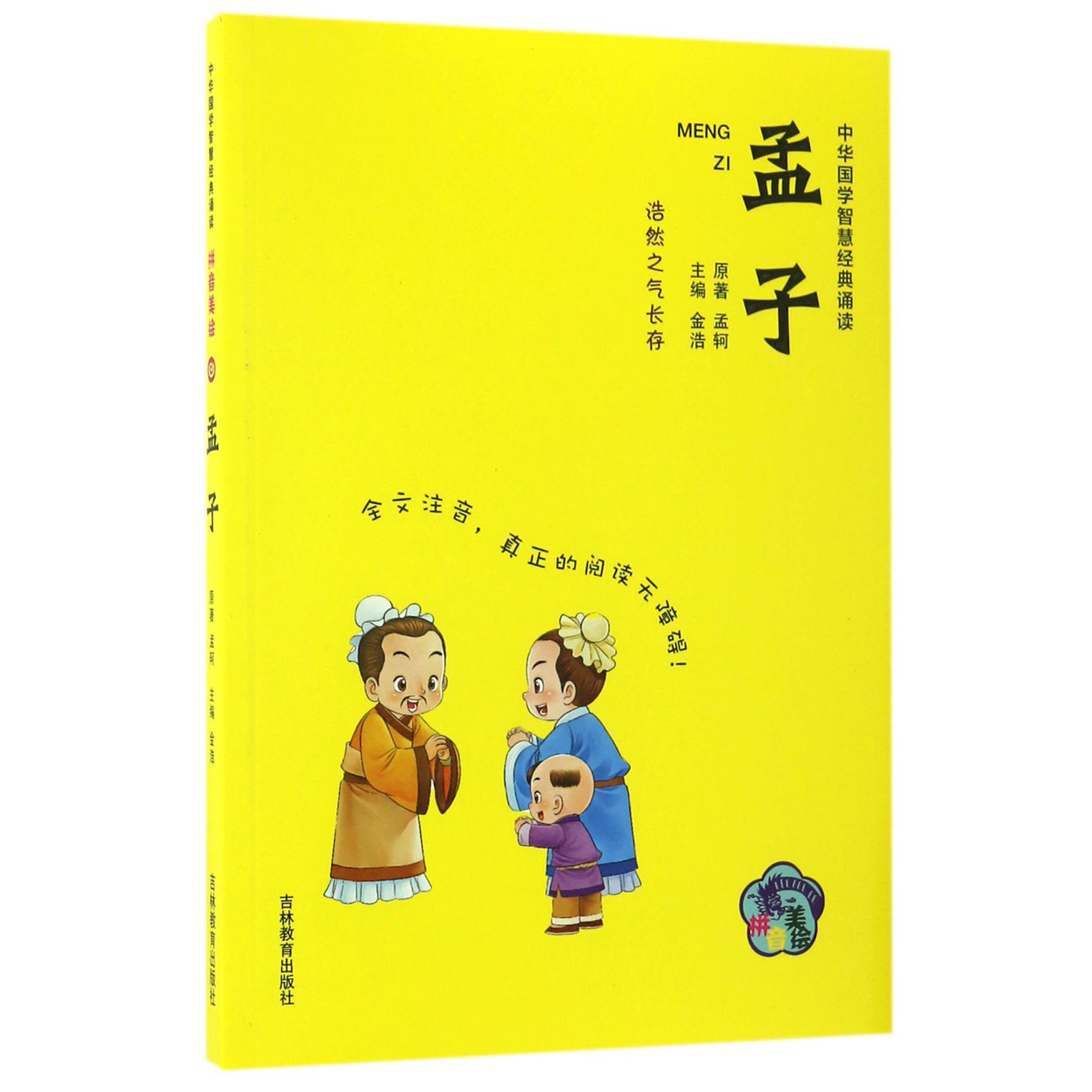 孟子(拼音美绘)/中华国学智慧经典诵读