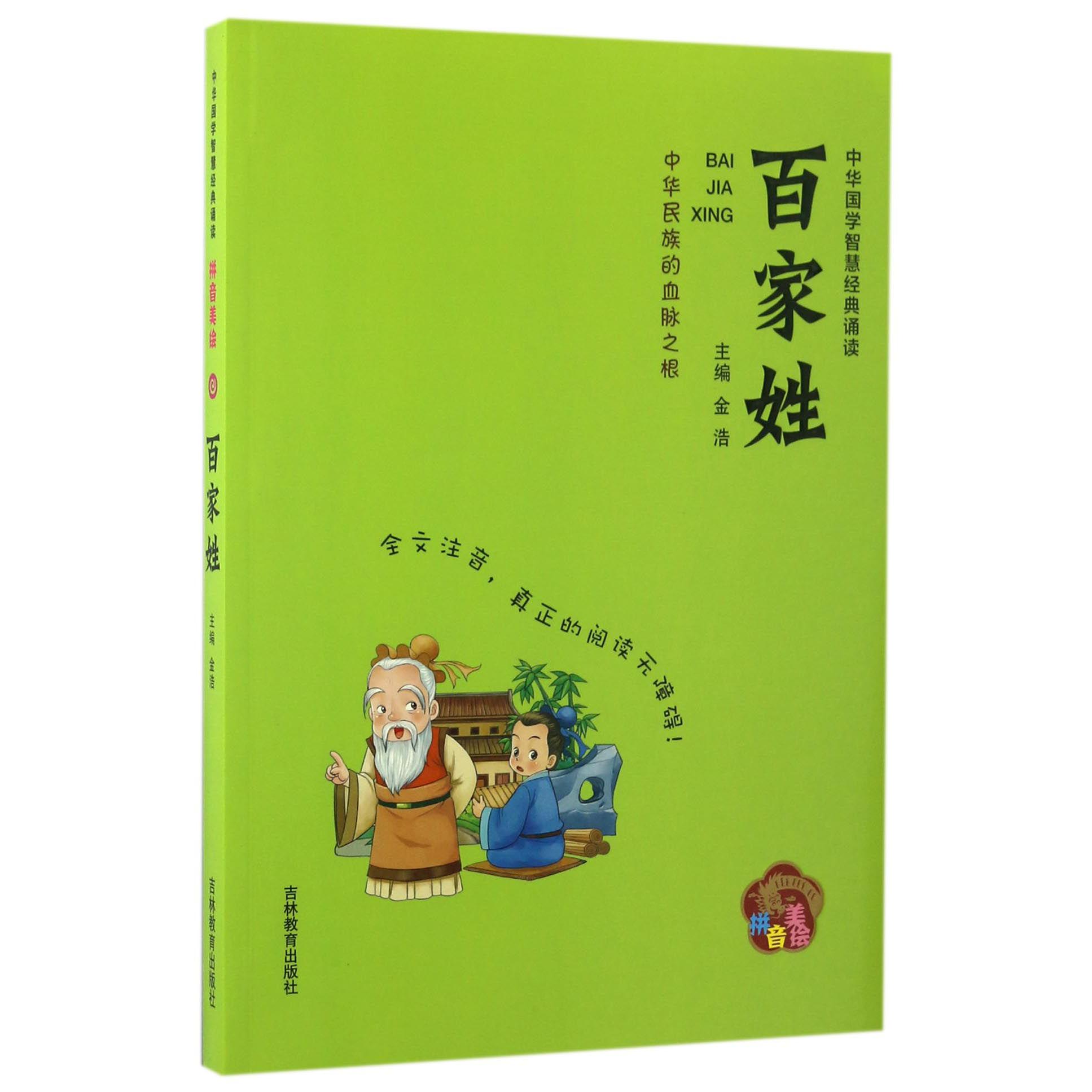 百家姓(拼音美绘)/中华国学智慧经典诵读