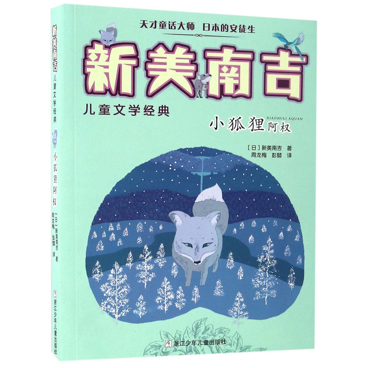 小狐狸阿权/新美南吉儿童文学经典