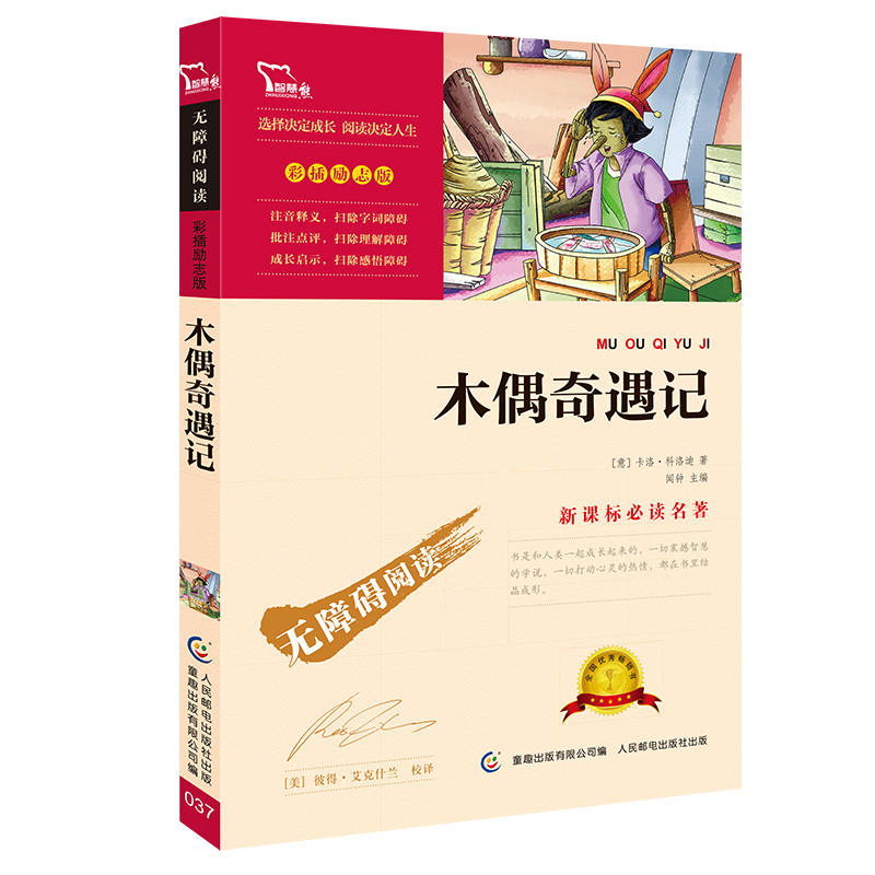 木偶奇遇记(彩插励志版无障碍阅读)/新课标必读名著