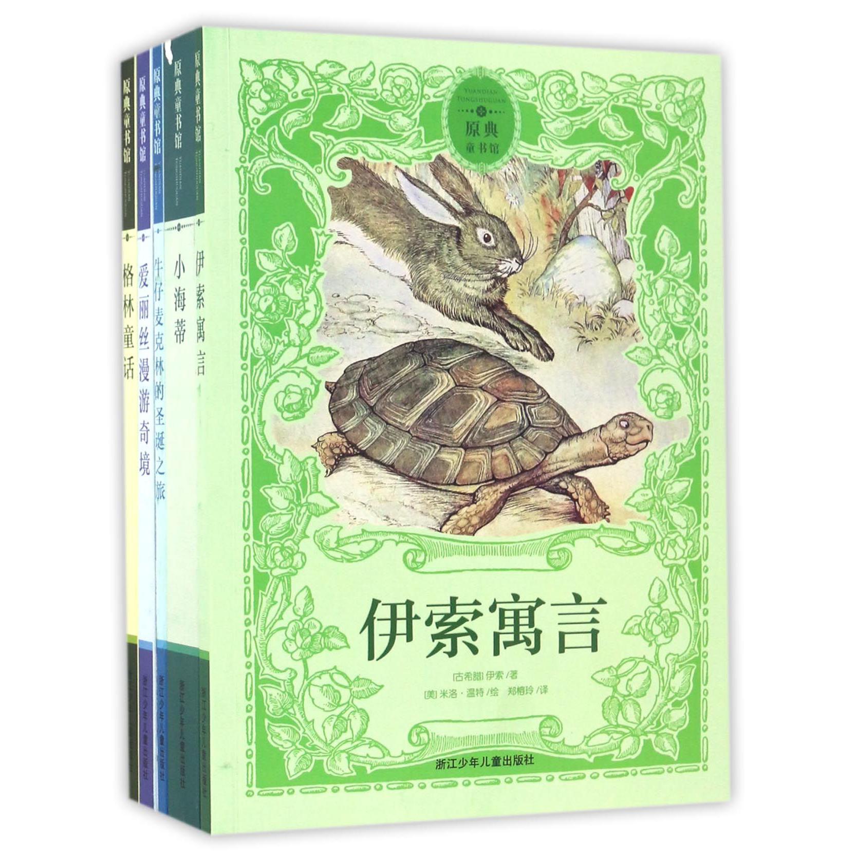 世界儿童文学名著典藏(共10册)/原典童书馆