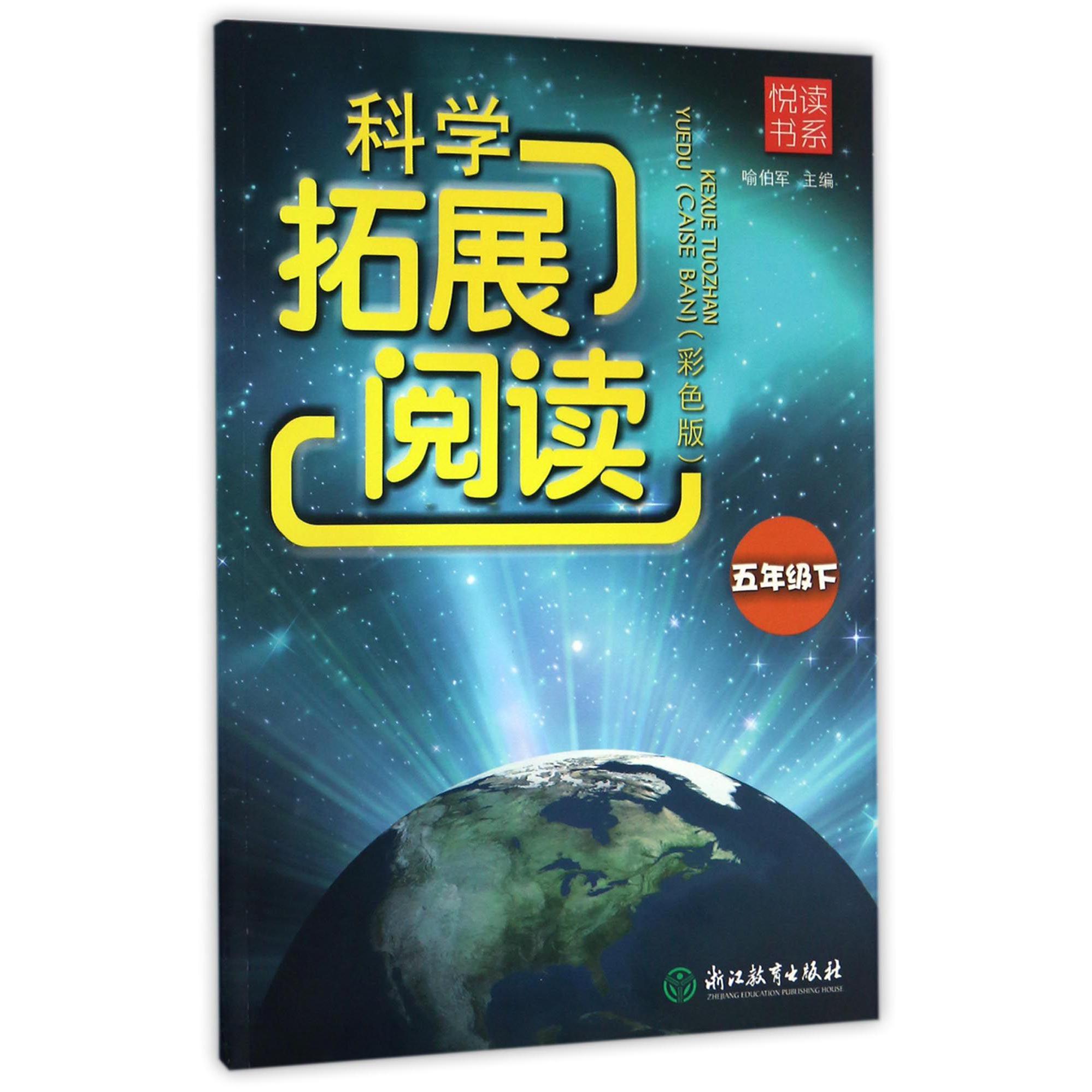 科学拓展阅读(5下彩色版)/悦读书系