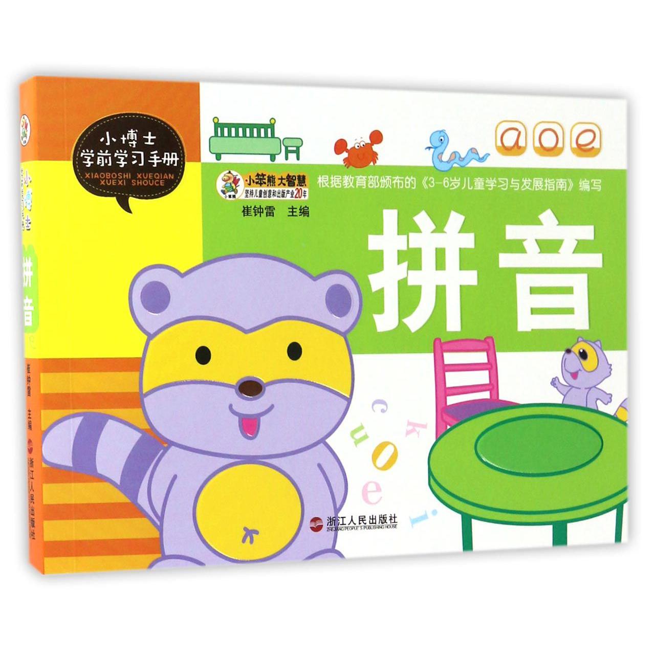 拼音/小博士学前学习手册