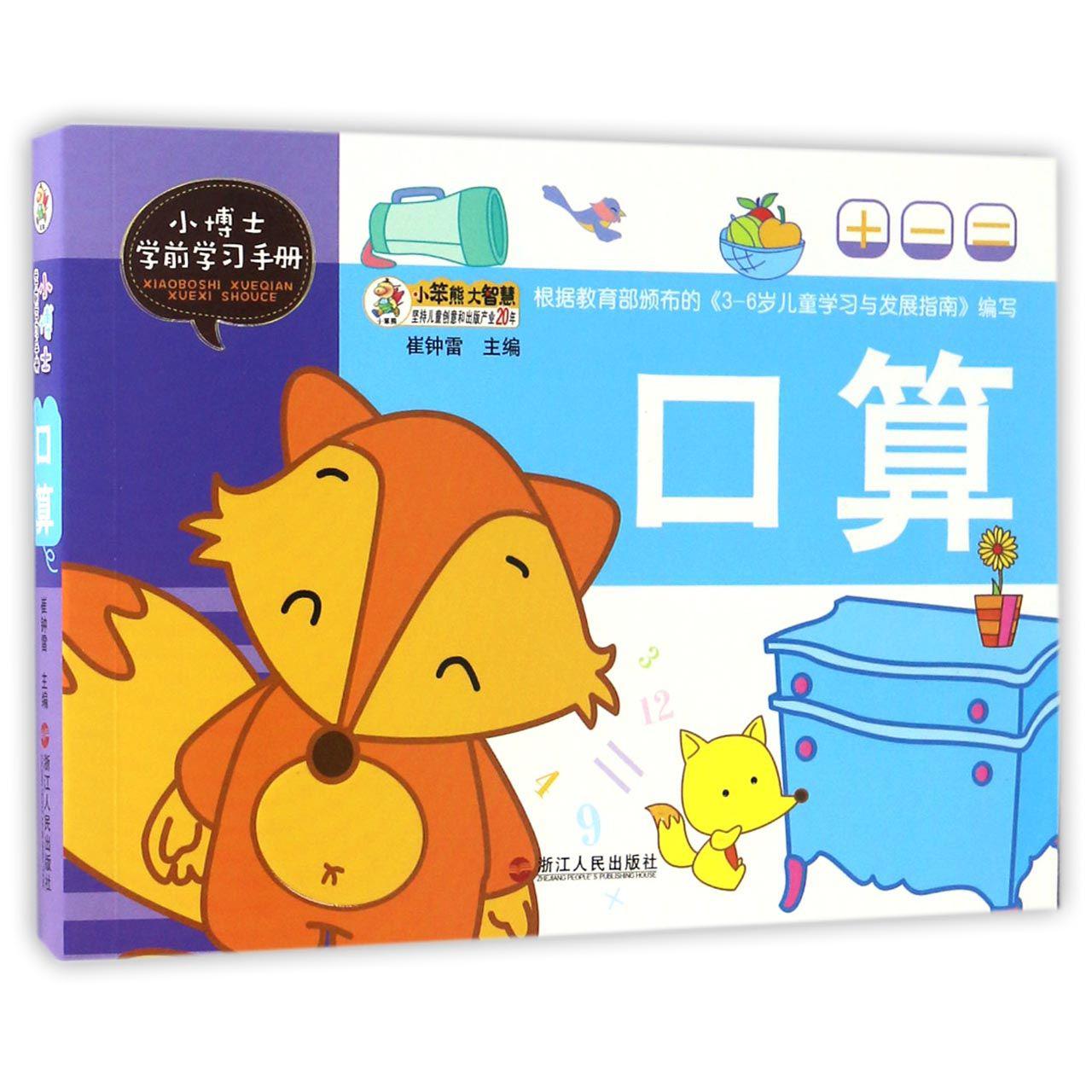 口算/小博士学前学习手册
