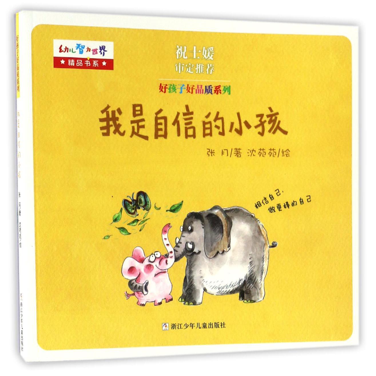 我是自信的小孩/好孩子好品质系列/幼儿智力世界精品书系