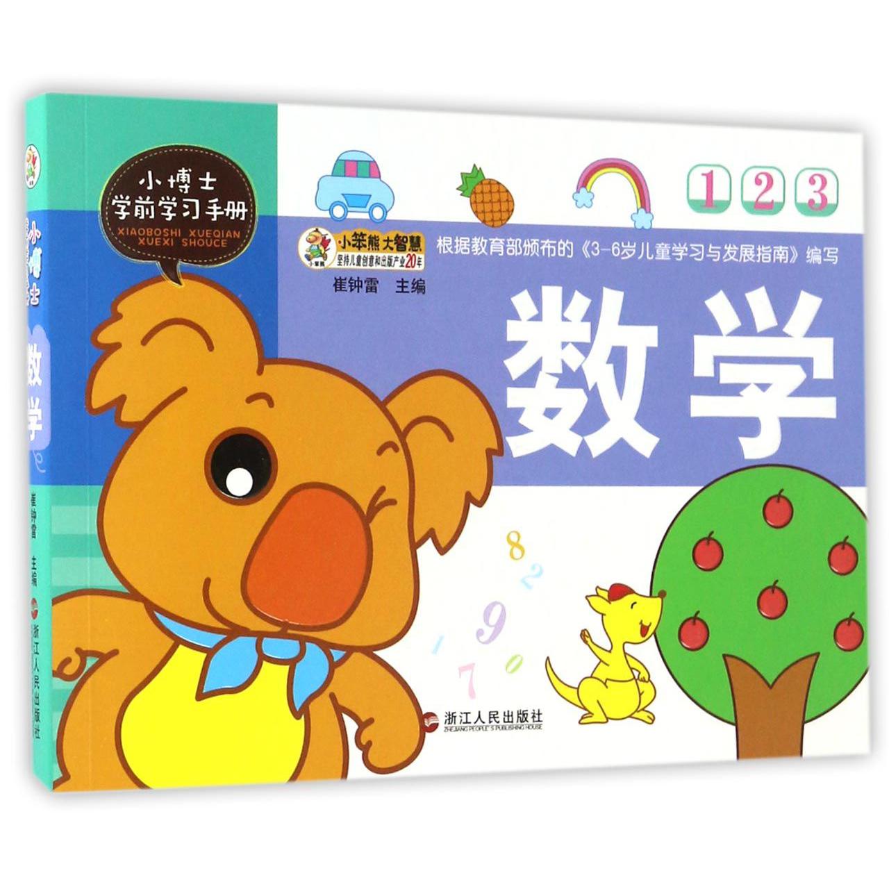 数学/小博士学前学习手册