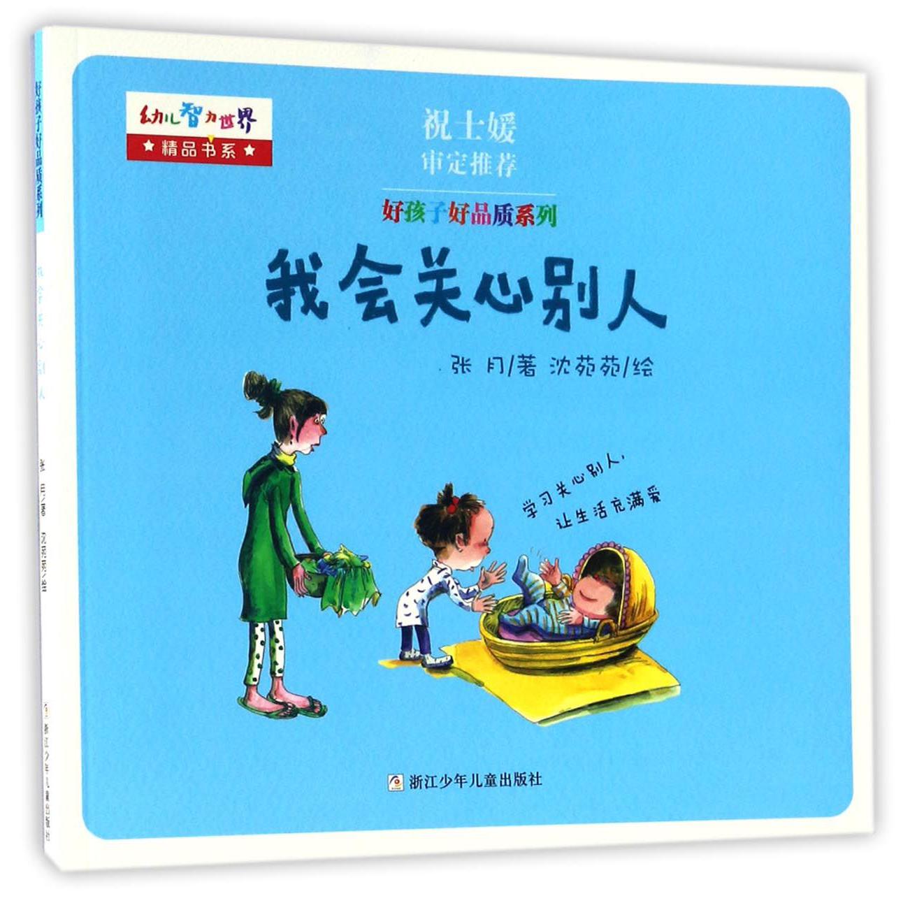 我会关心别人/好孩子好品质系列/幼儿智力世界精品书系