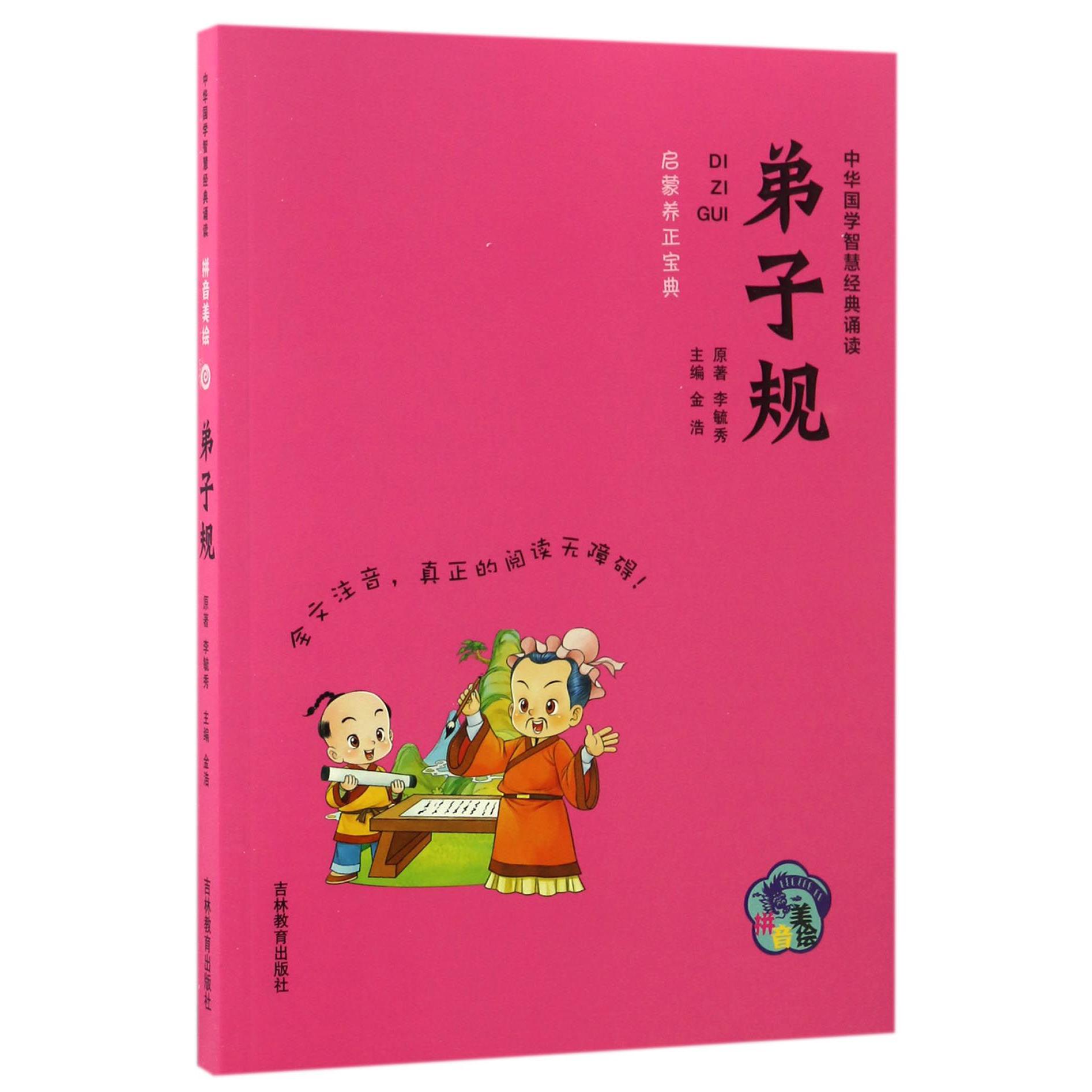 弟子规(拼音美绘)/中华国学智慧经典诵读