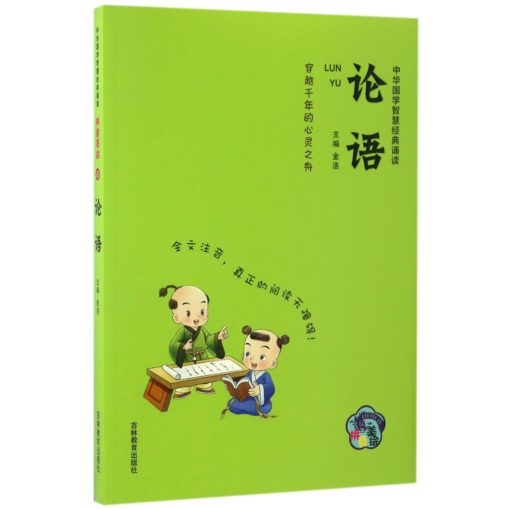 论语(拼音美绘)/中华国学智慧经典诵读
