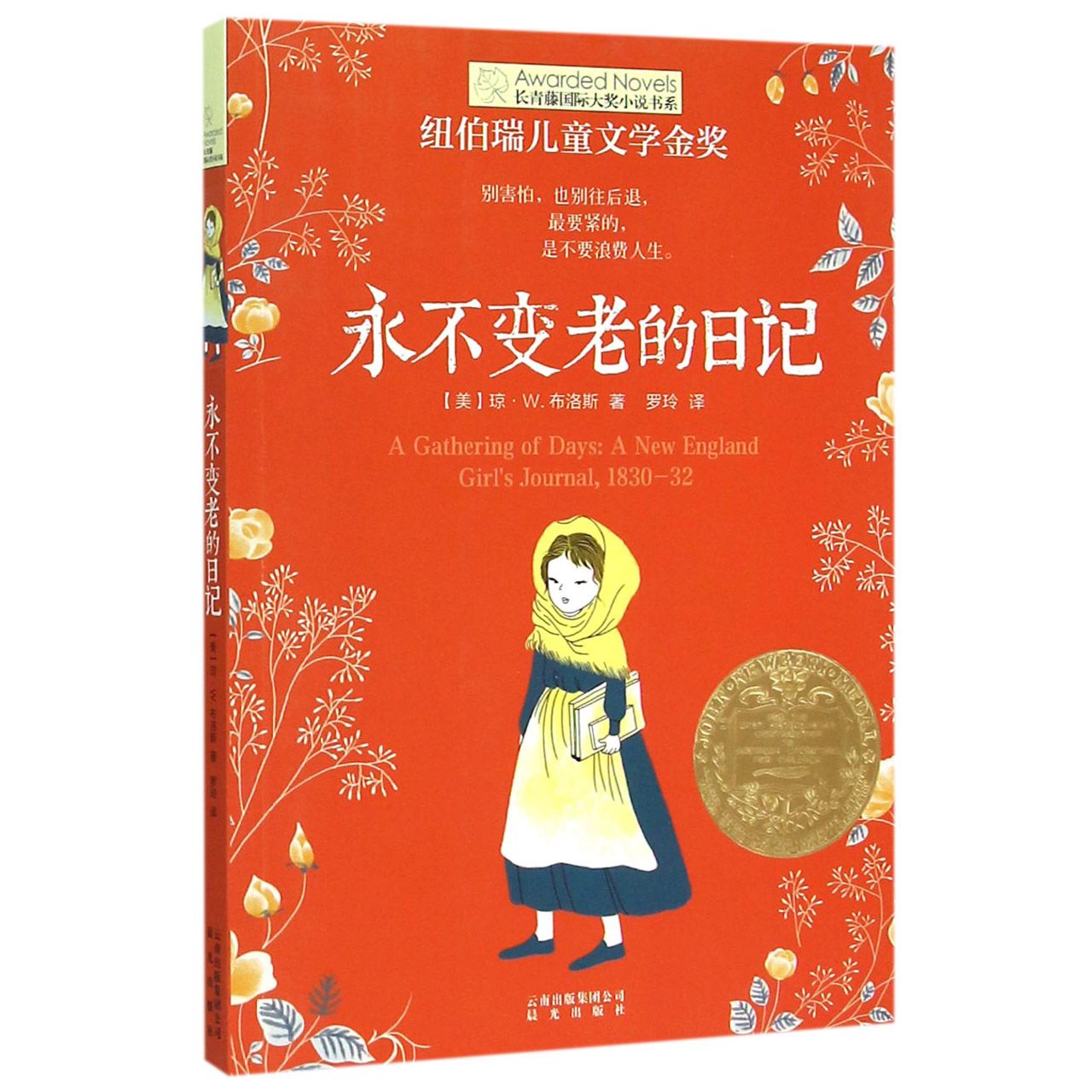 永不变老的日记/长青藤国际大奖小说书系