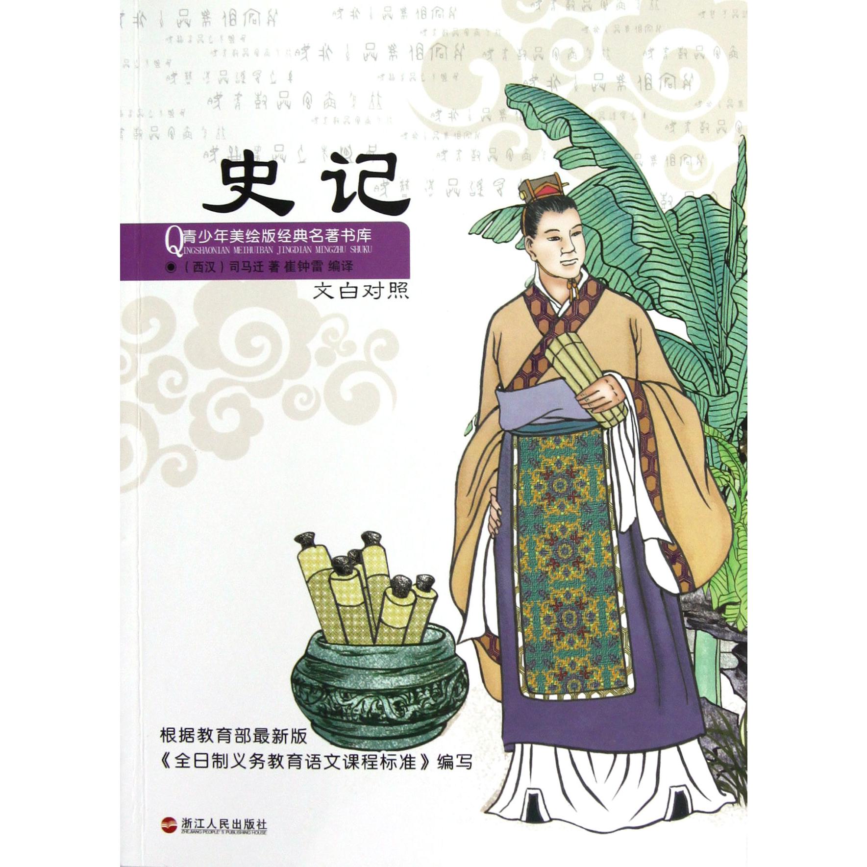 史记(文白对照)/青少年美绘版经典名著书库