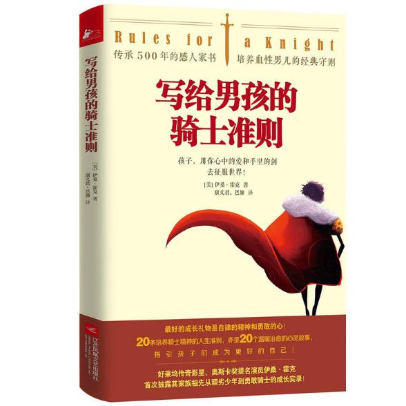 写给男孩的骑士准则(精)