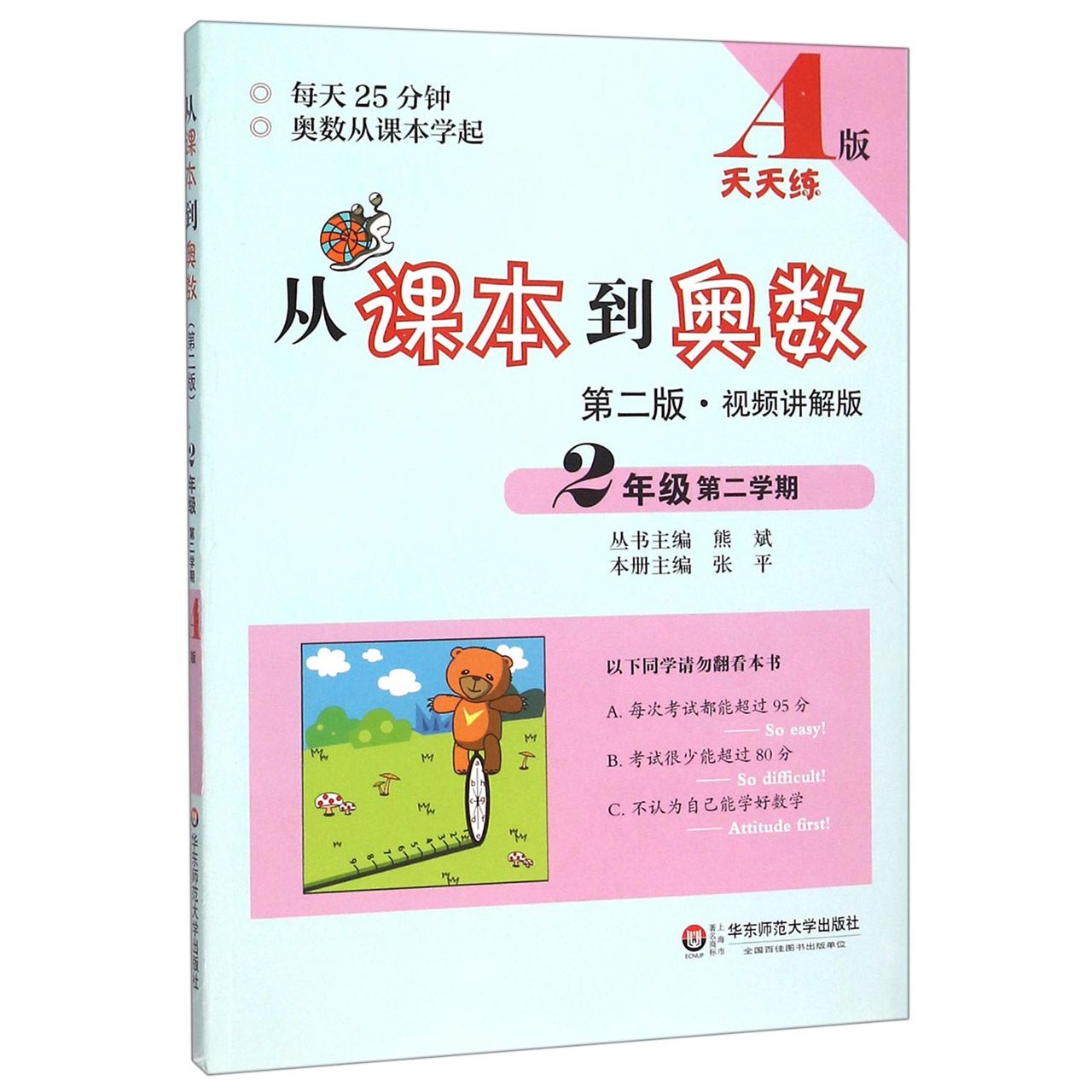 从课本到奥数(2年级第2学期A版第2版视频讲解版)